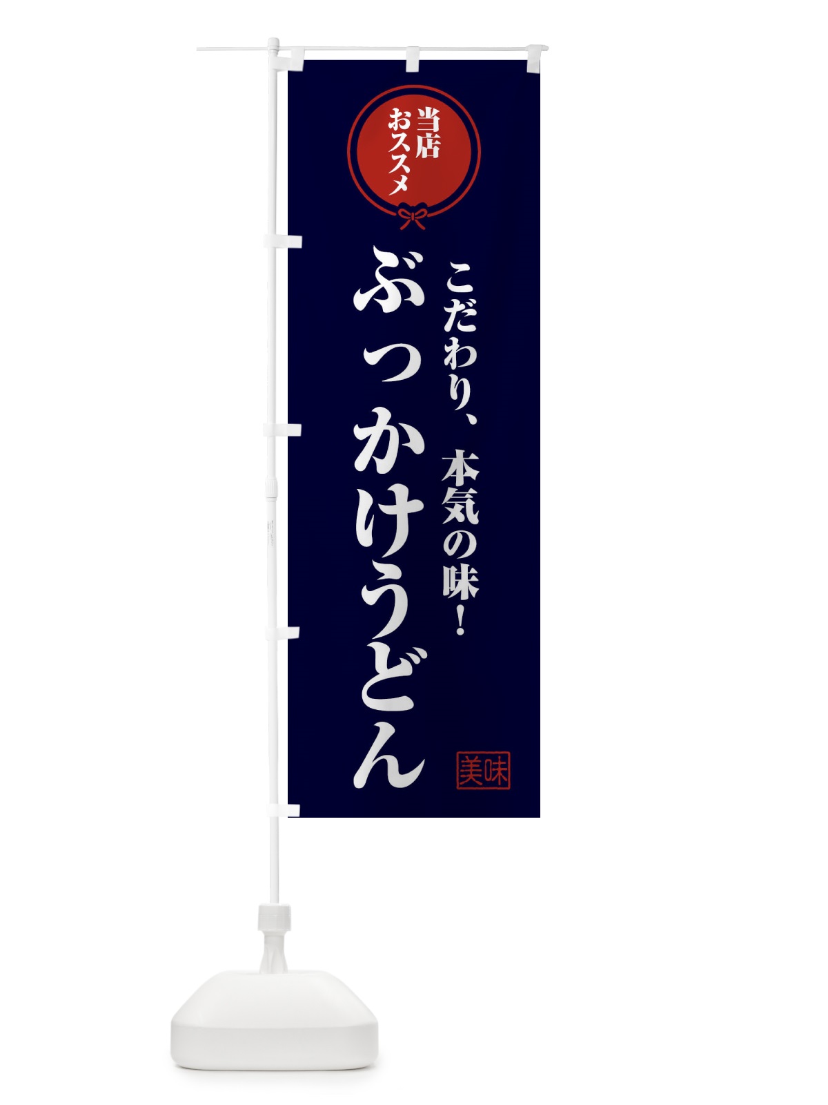 のぼり ぶっかけうどん のぼり旗 FUTW(デザイン【B】)