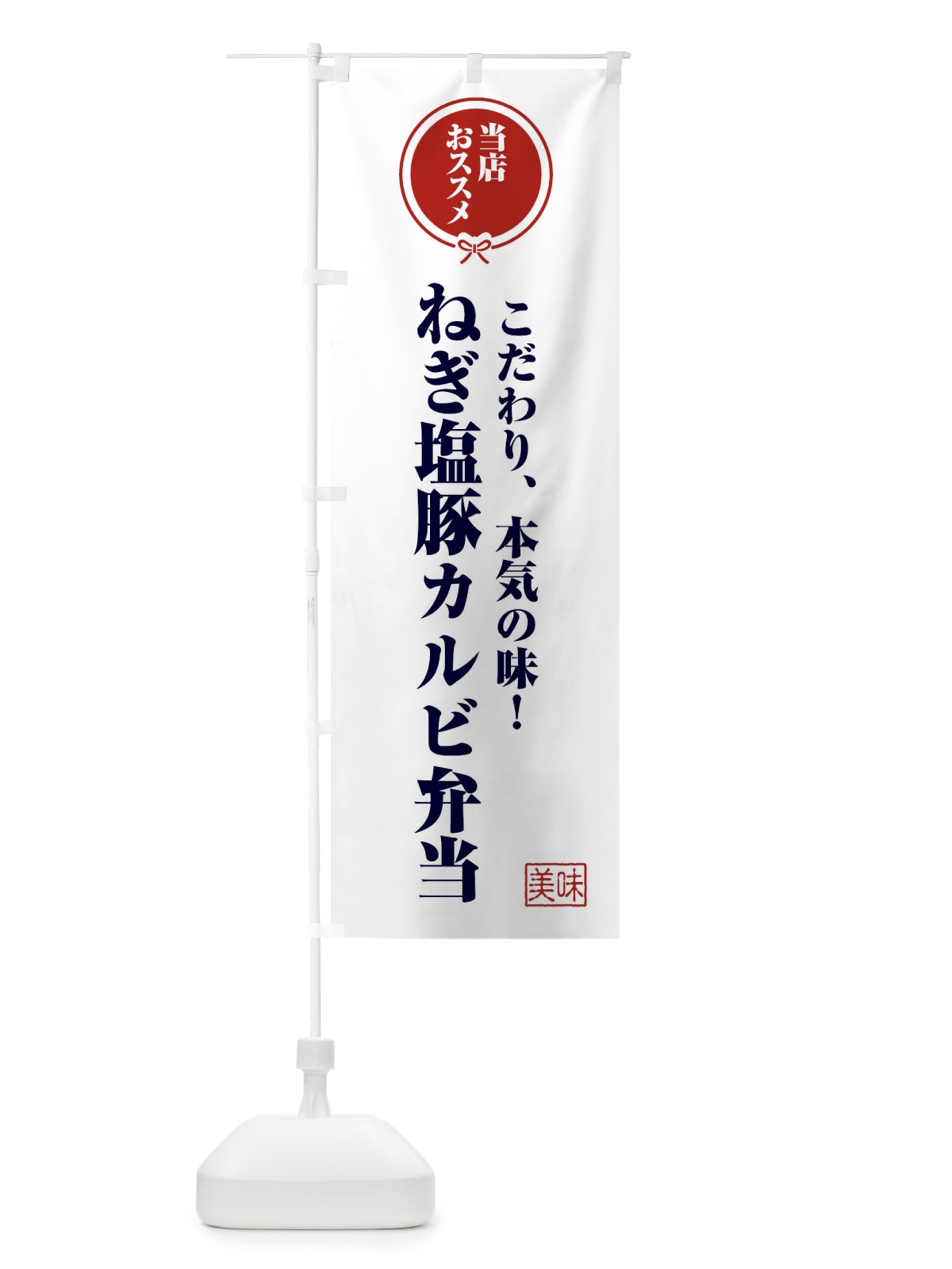 のぼり ねぎ塩豚カルビ弁当 のぼり旗 FUTX(デザイン【A】)
