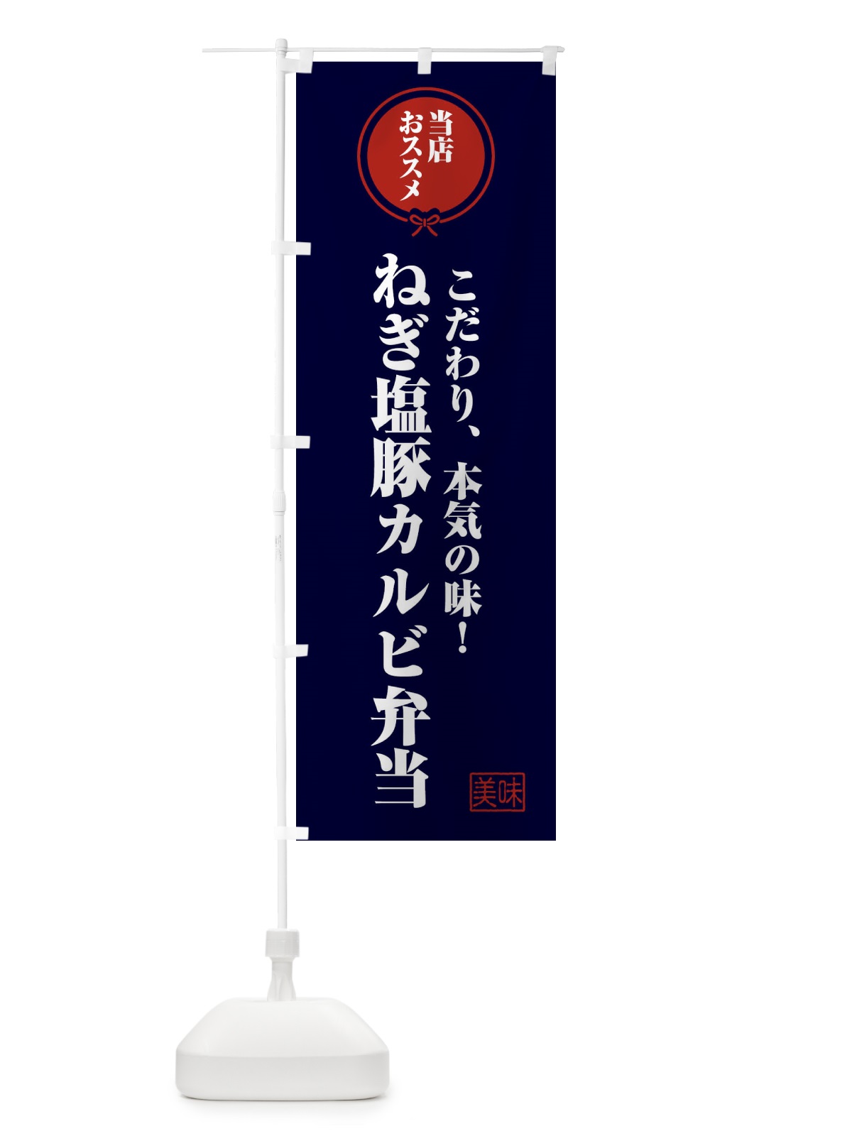 のぼり ねぎ塩豚カルビ弁当 のぼり旗 FUTX(デザイン【B】)