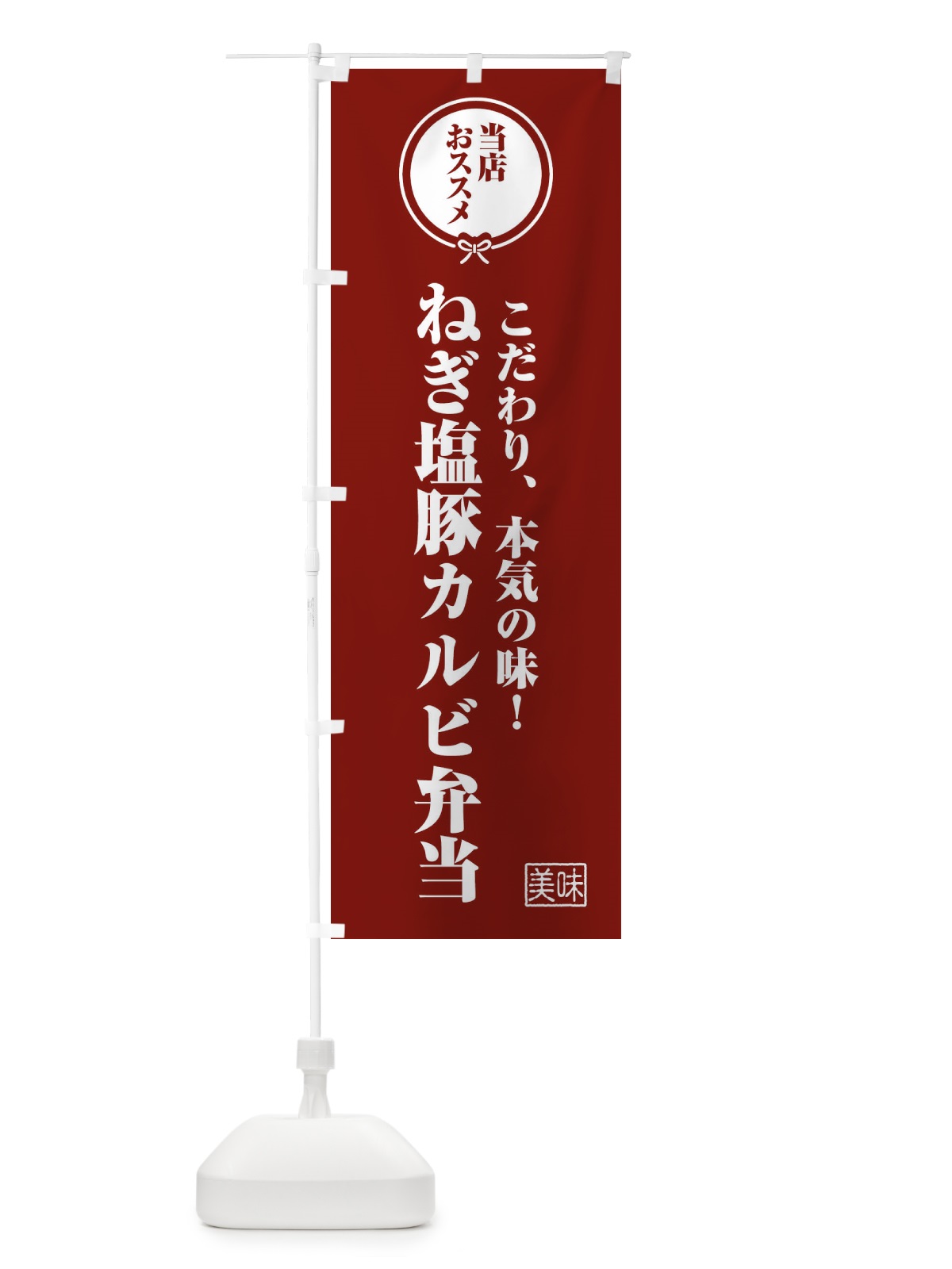 のぼり ねぎ塩豚カルビ弁当 のぼり旗 FUTX(デザイン【C】)