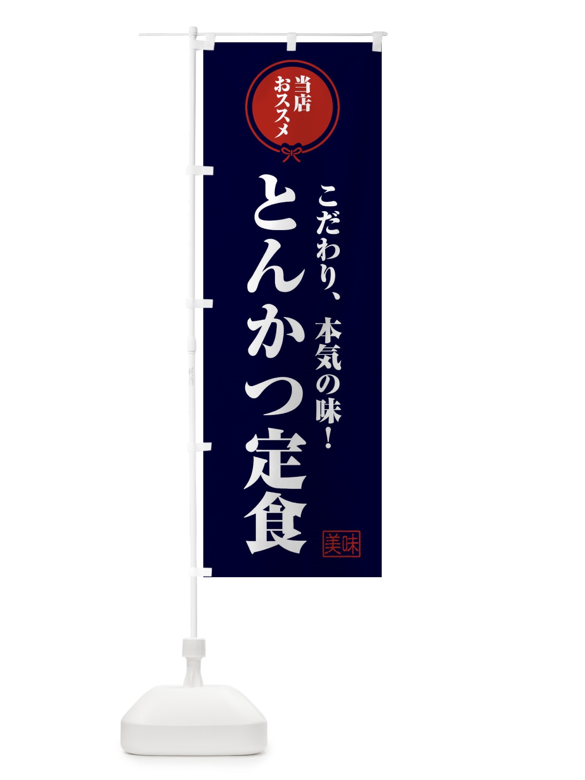 のぼり とんかつ定食 のぼり旗 FUTY(デザイン【B】)