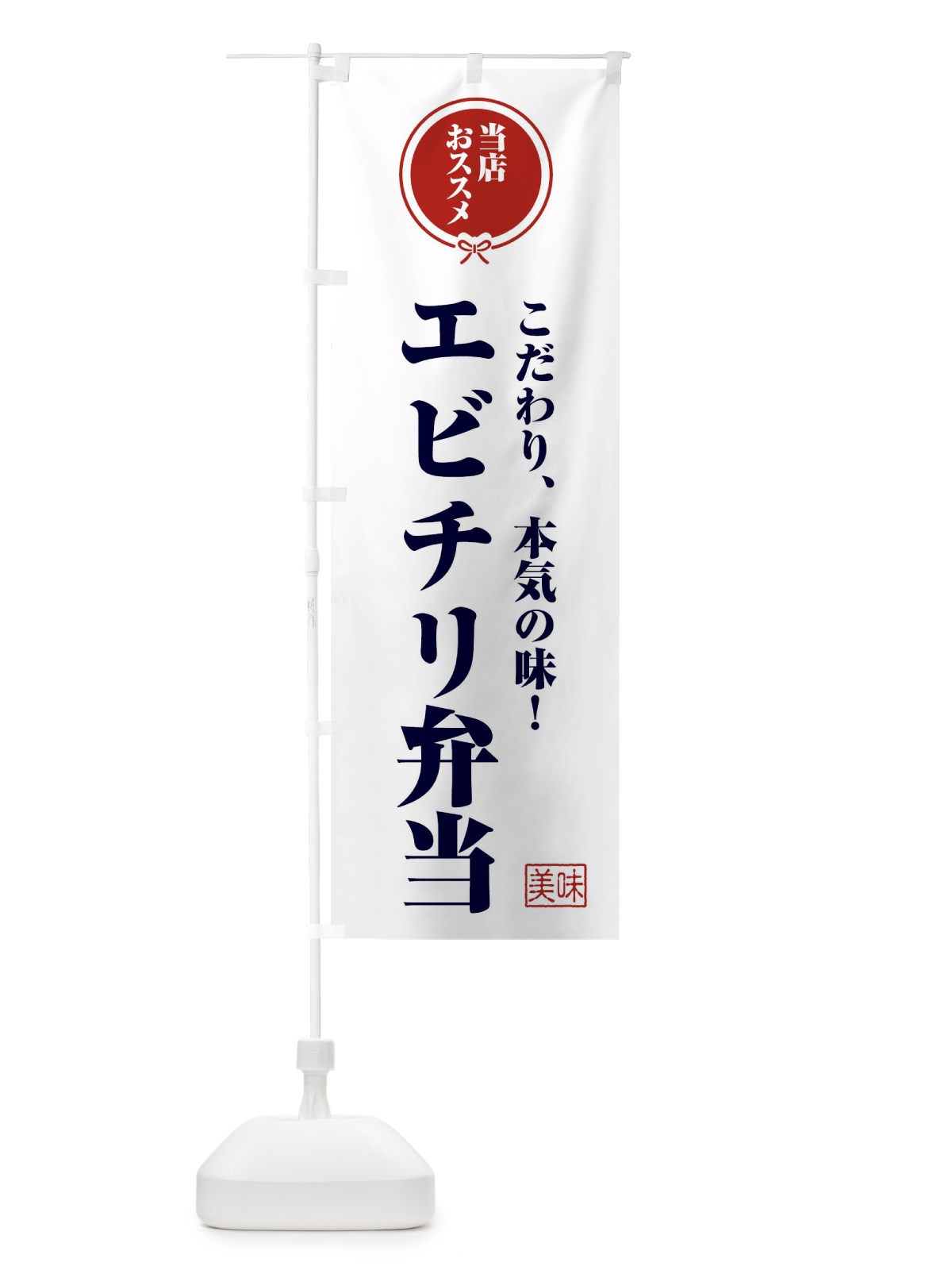 のぼり エビチリ弁当 のぼり旗 FUY0(デザイン【A】)