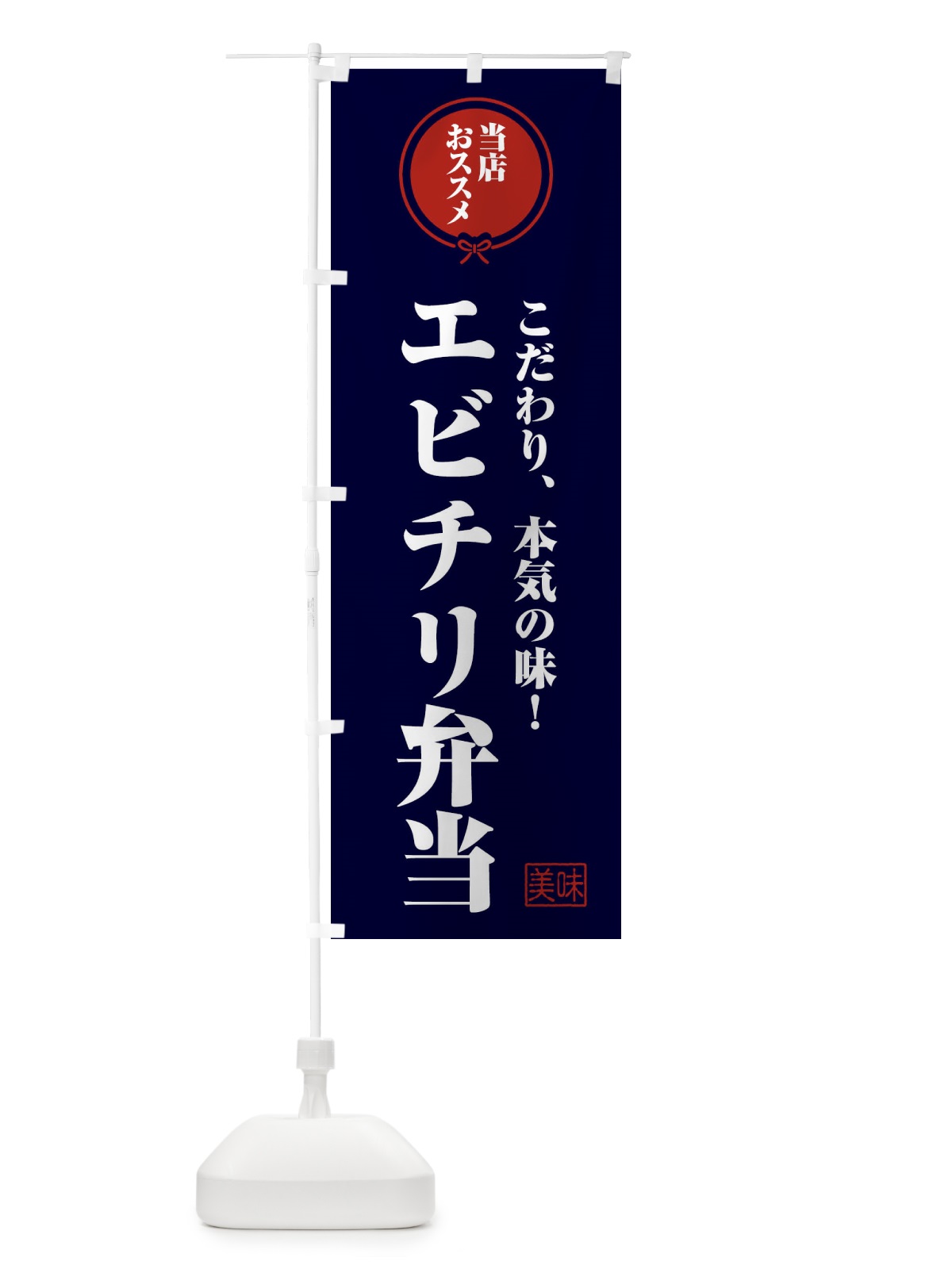 のぼり エビチリ弁当 のぼり旗 FUY0(デザイン【B】)