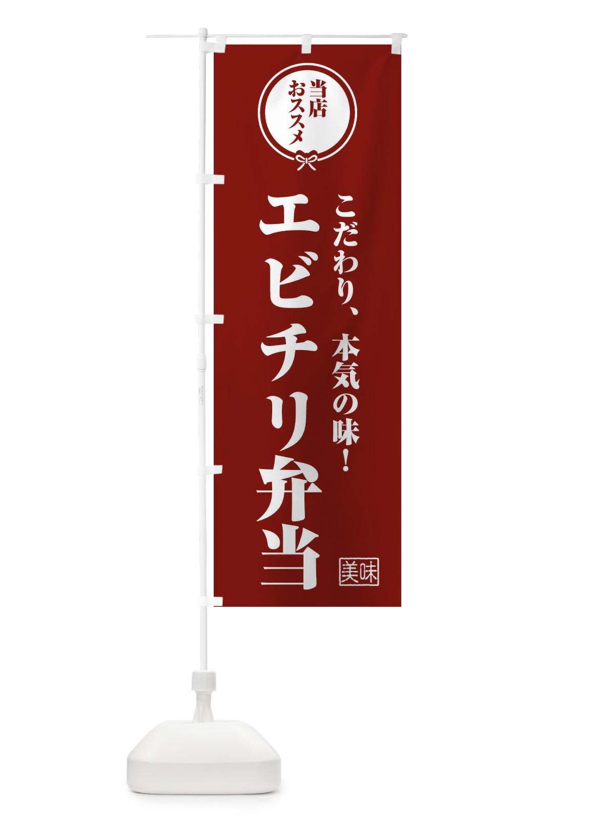 のぼり エビチリ弁当 のぼり旗 FUY0(デザイン【C】)