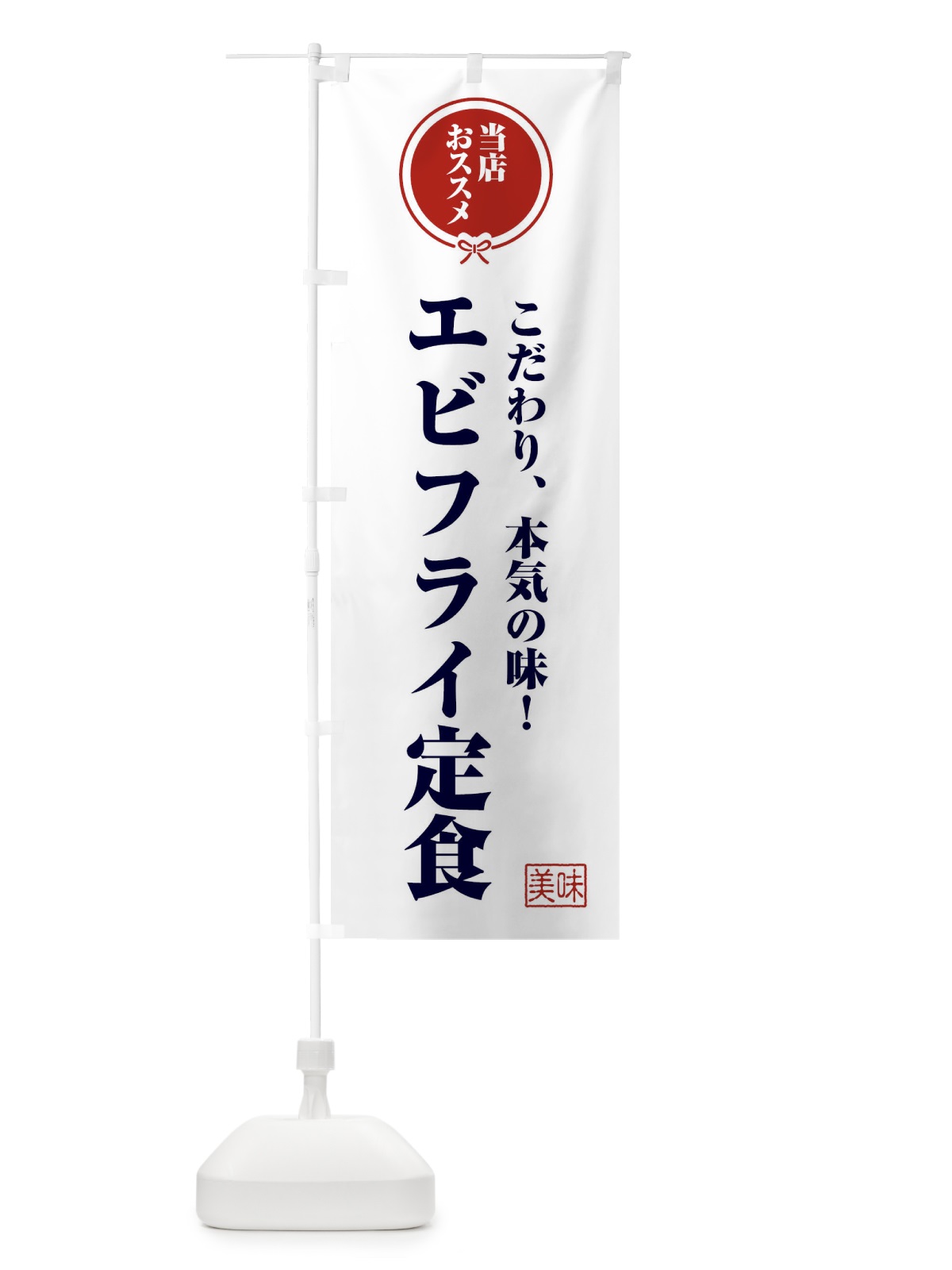 のぼり エビフライ定食 のぼり旗 FUY1(デザイン【A】)