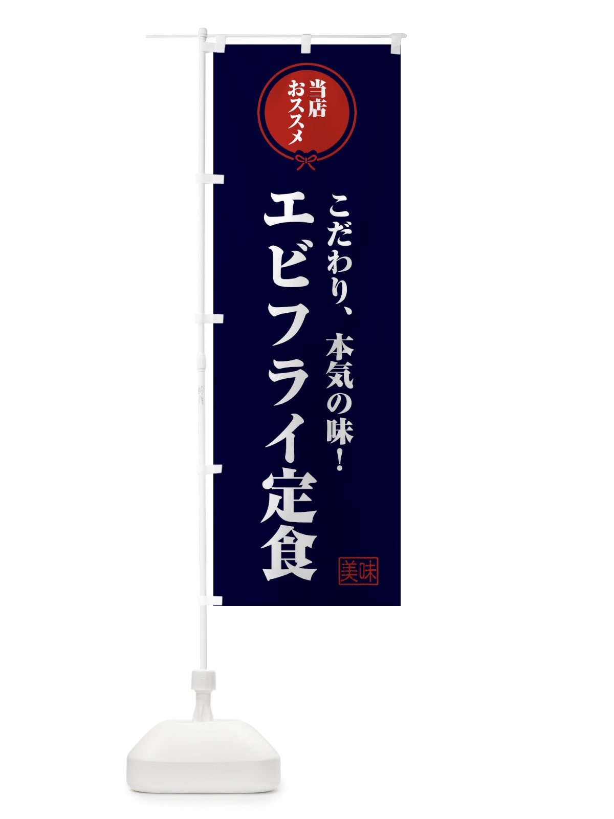 のぼり エビフライ定食 のぼり旗 FUY1(デザイン【B】)
