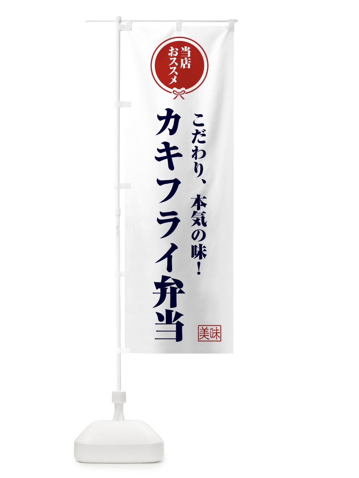 のぼり カキフライ弁当 のぼり旗 FUY3(デザイン【A】)