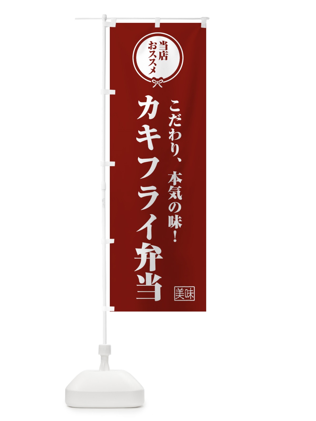 のぼり カキフライ弁当 のぼり旗 FUY3(デザイン【C】)