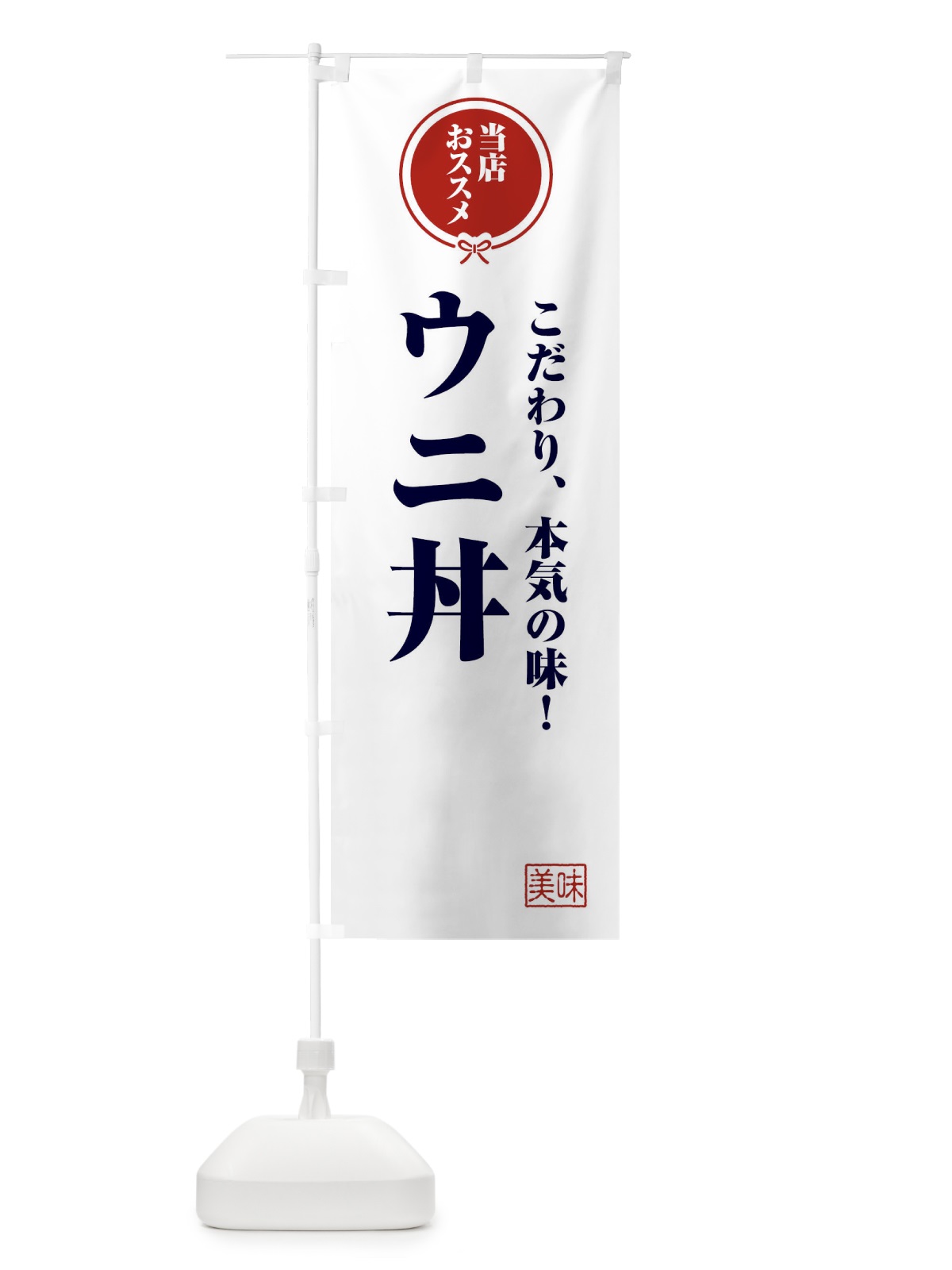 のぼり ウニ丼 のぼり旗 FUY4(デザイン【A】)