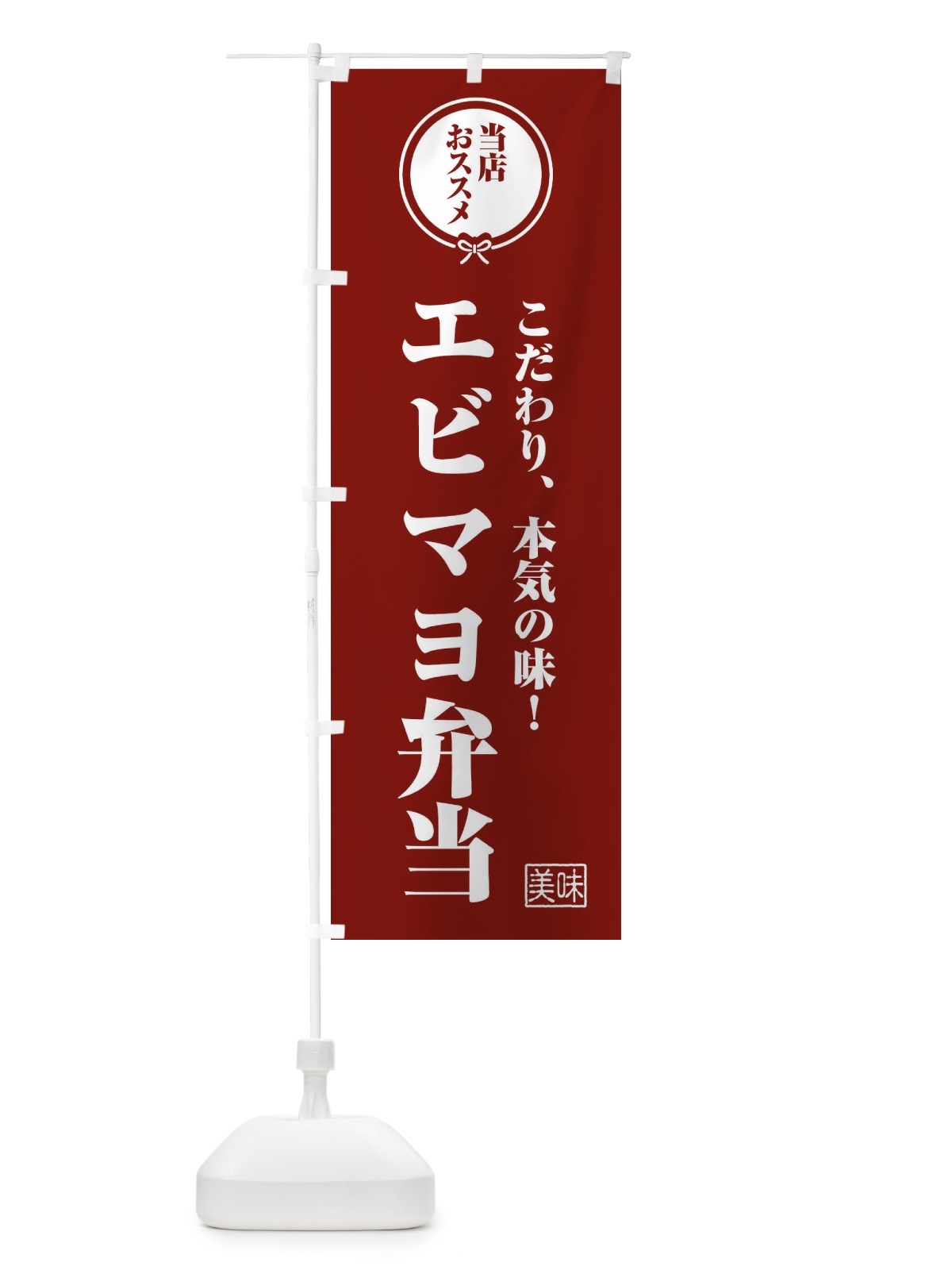 のぼり エビマヨ弁当 のぼり旗 FUY7(デザイン【C】)
