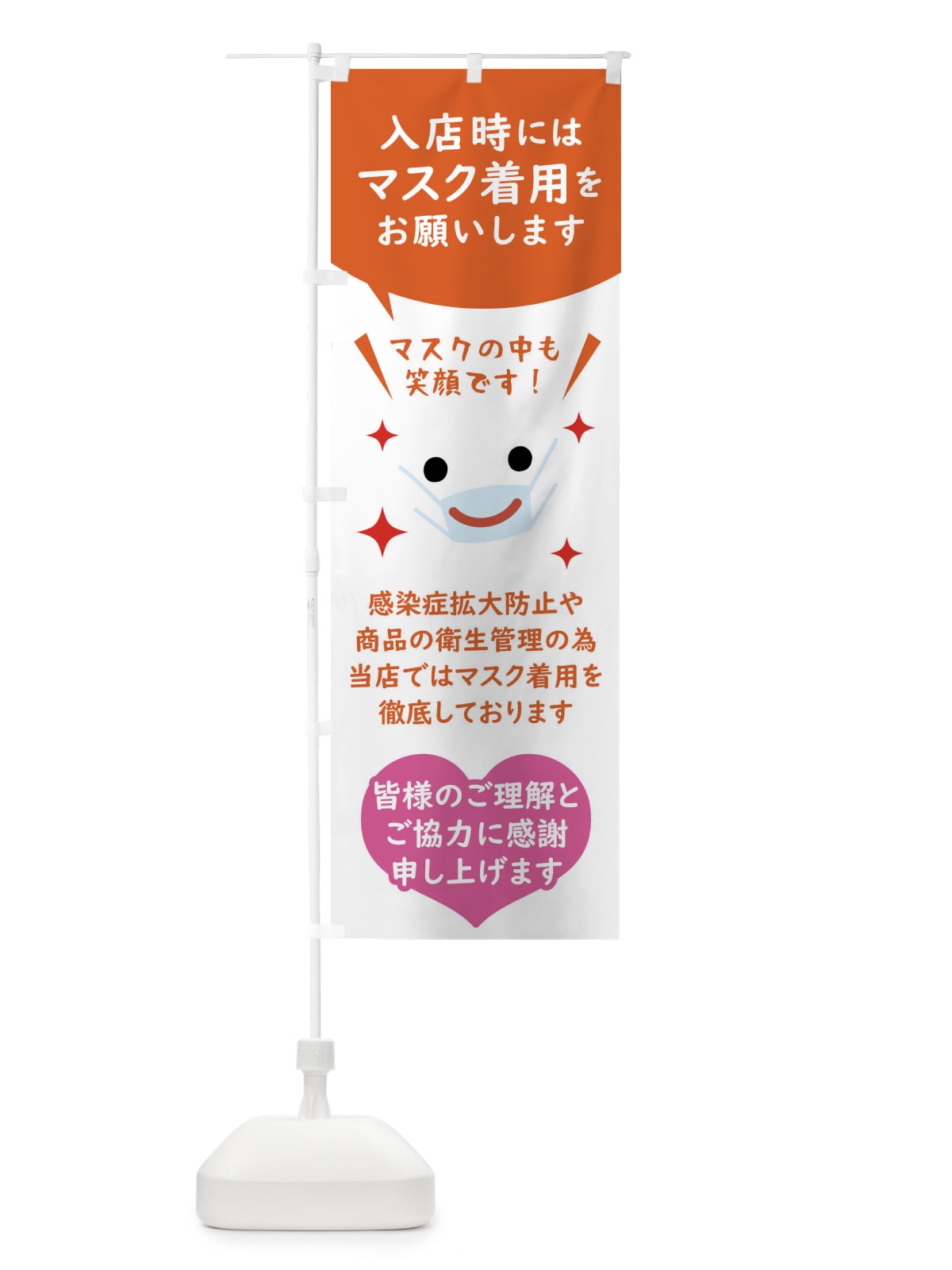 のぼり マスク着用・感染症対策 のぼり旗 FUY8(デザイン【A】)
