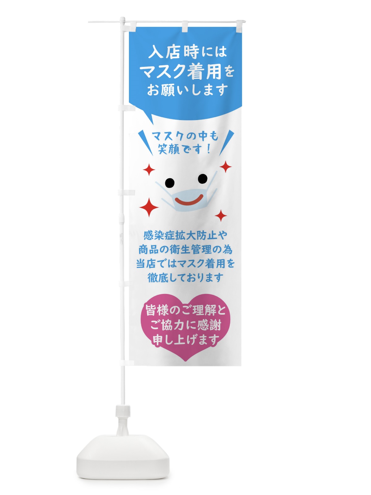 のぼり マスク着用・感染症対策 のぼり旗 FUY8(デザイン【B】)