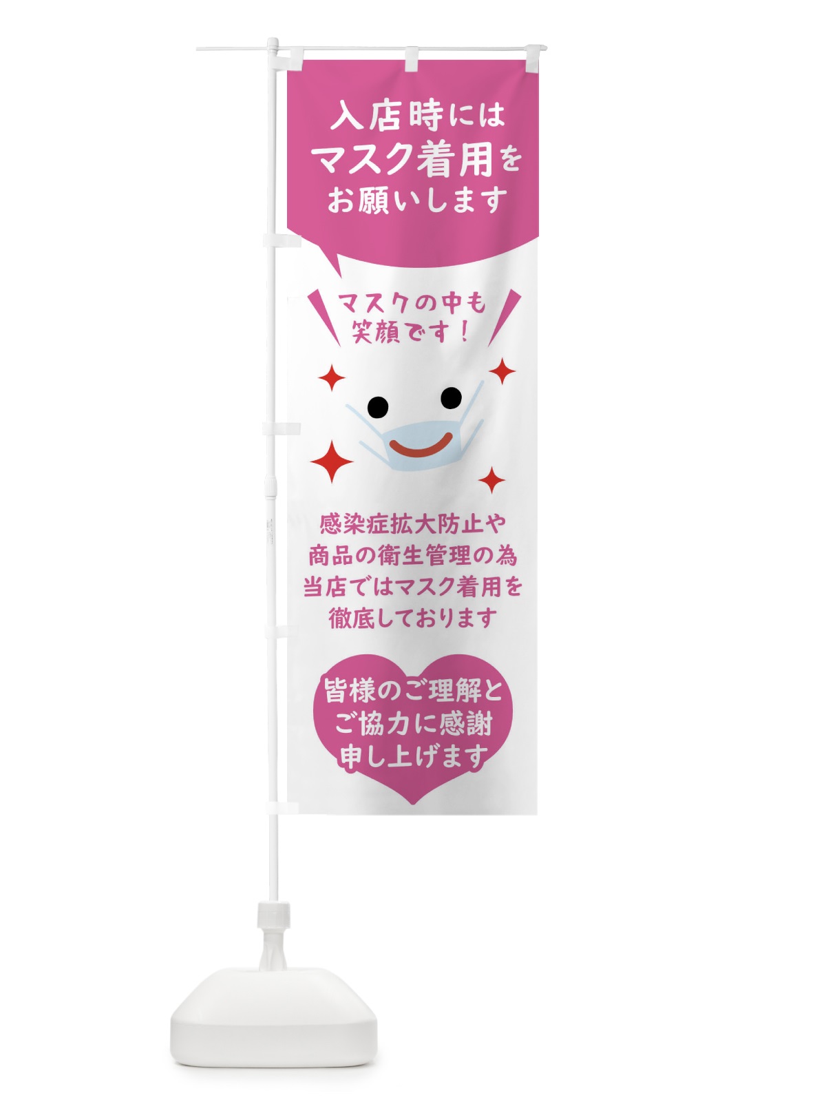 のぼり マスク着用・感染症対策 のぼり旗 FUY8(デザイン【C】)