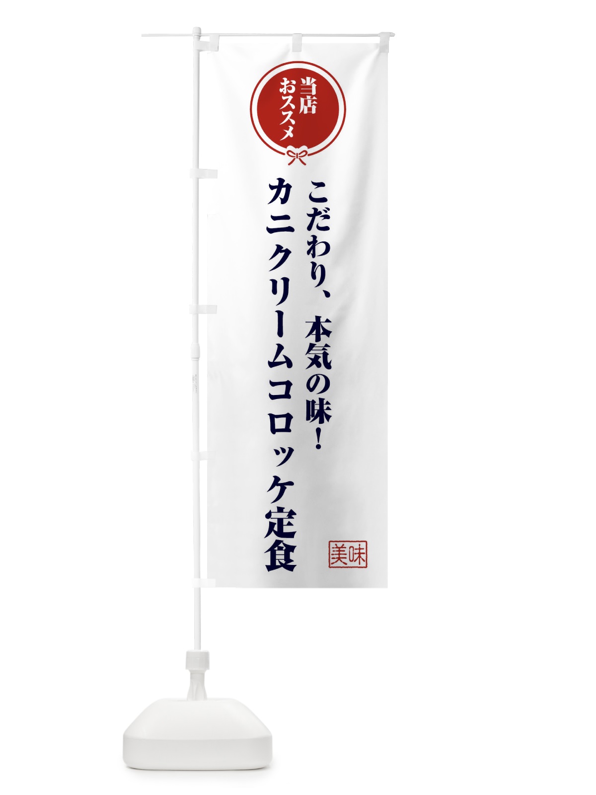 のぼり カニクリームコロッケ定食 のぼり旗 FUYA(デザイン【A】)