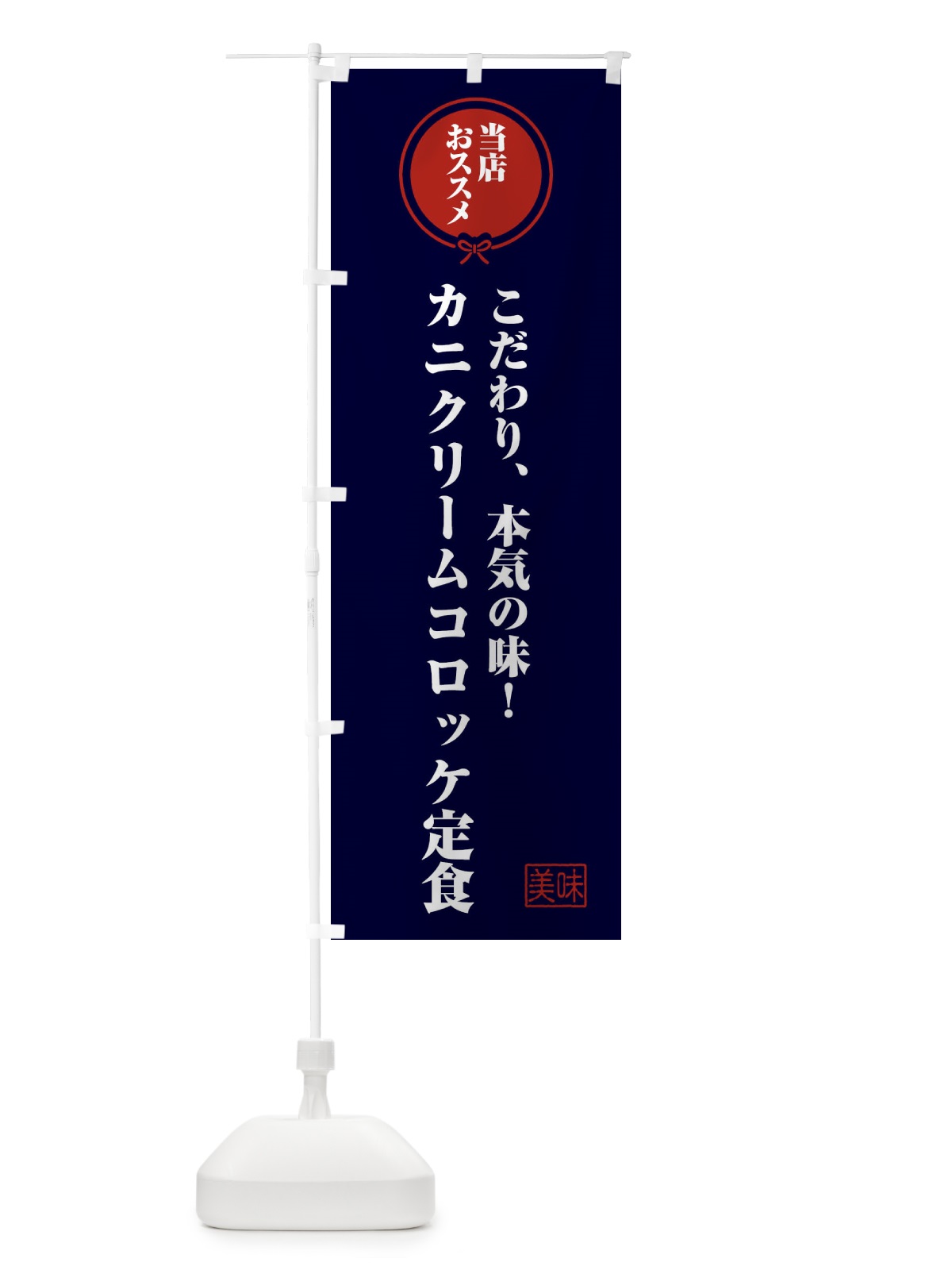 のぼり カニクリームコロッケ定食 のぼり旗 FUYA(デザイン【B】)