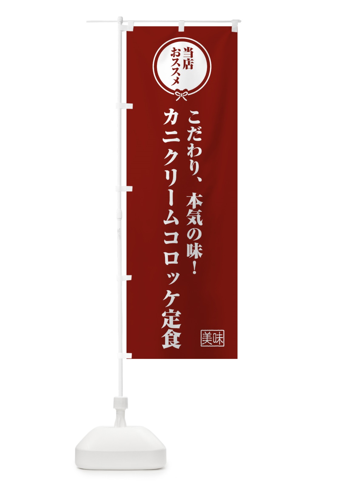 のぼり カニクリームコロッケ定食 のぼり旗 FUYA(デザイン【C】)