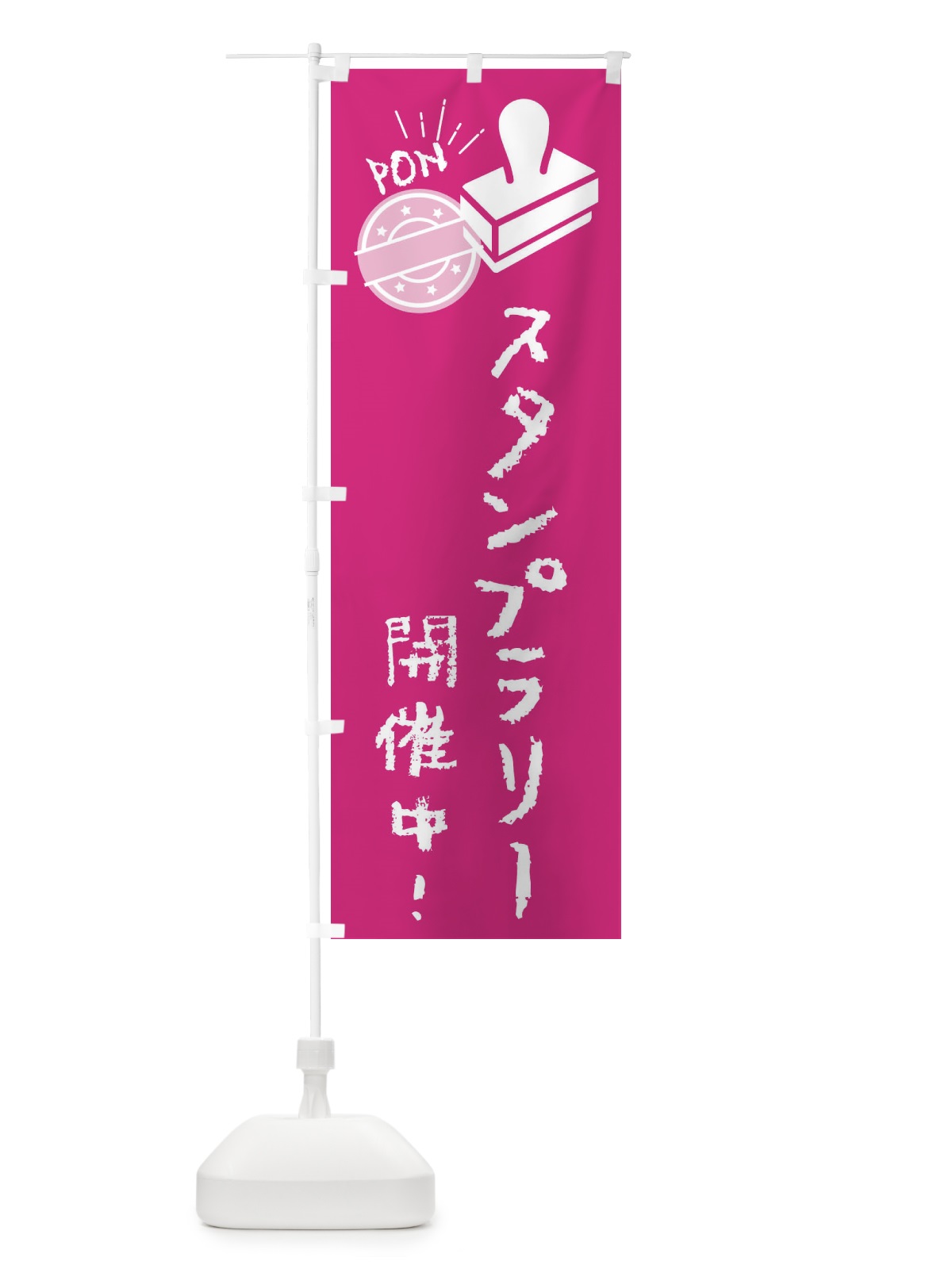 のぼり スタンプラリー開催中・イベント のぼり旗 FUYC(デザイン【A】)