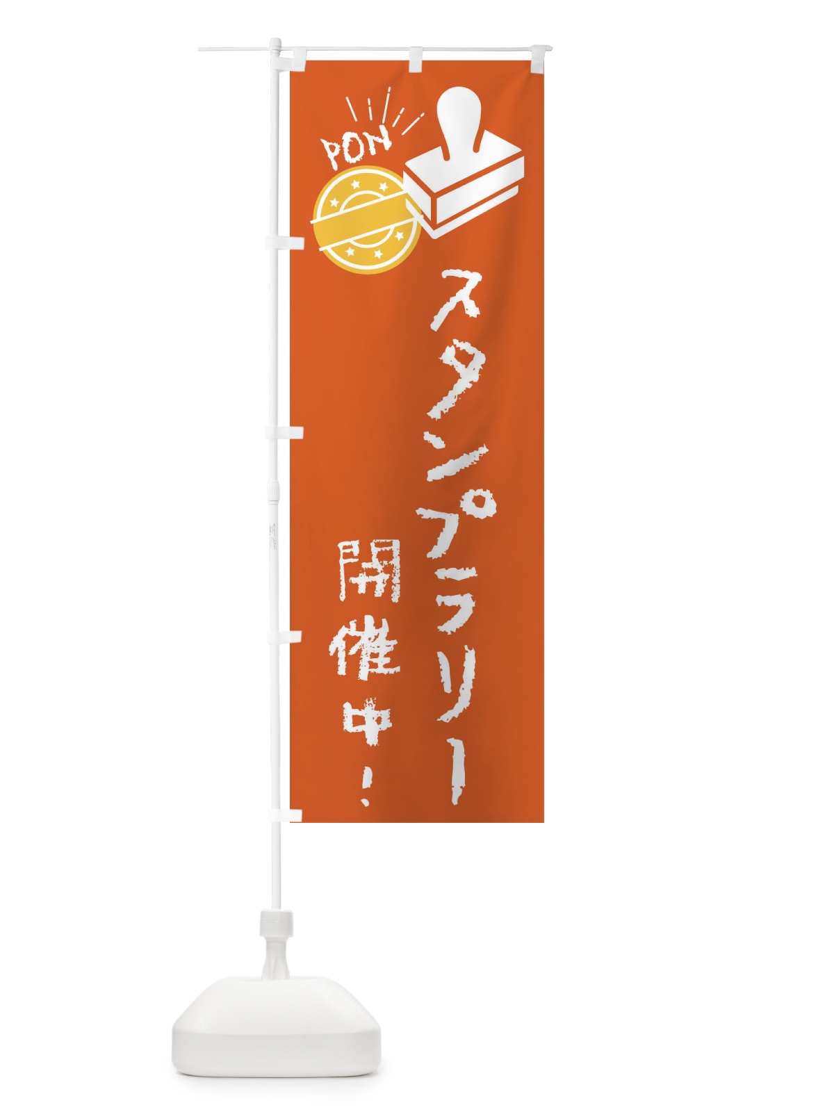 のぼり スタンプラリー開催中・イベント のぼり旗 FUYC(デザイン【B】)