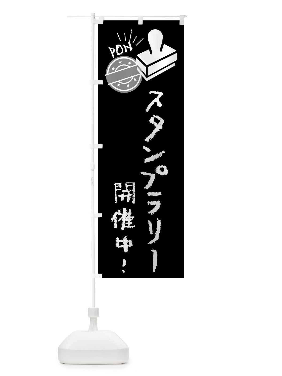 のぼり スタンプラリー開催中・イベント のぼり旗 FUYC(デザイン【C】)