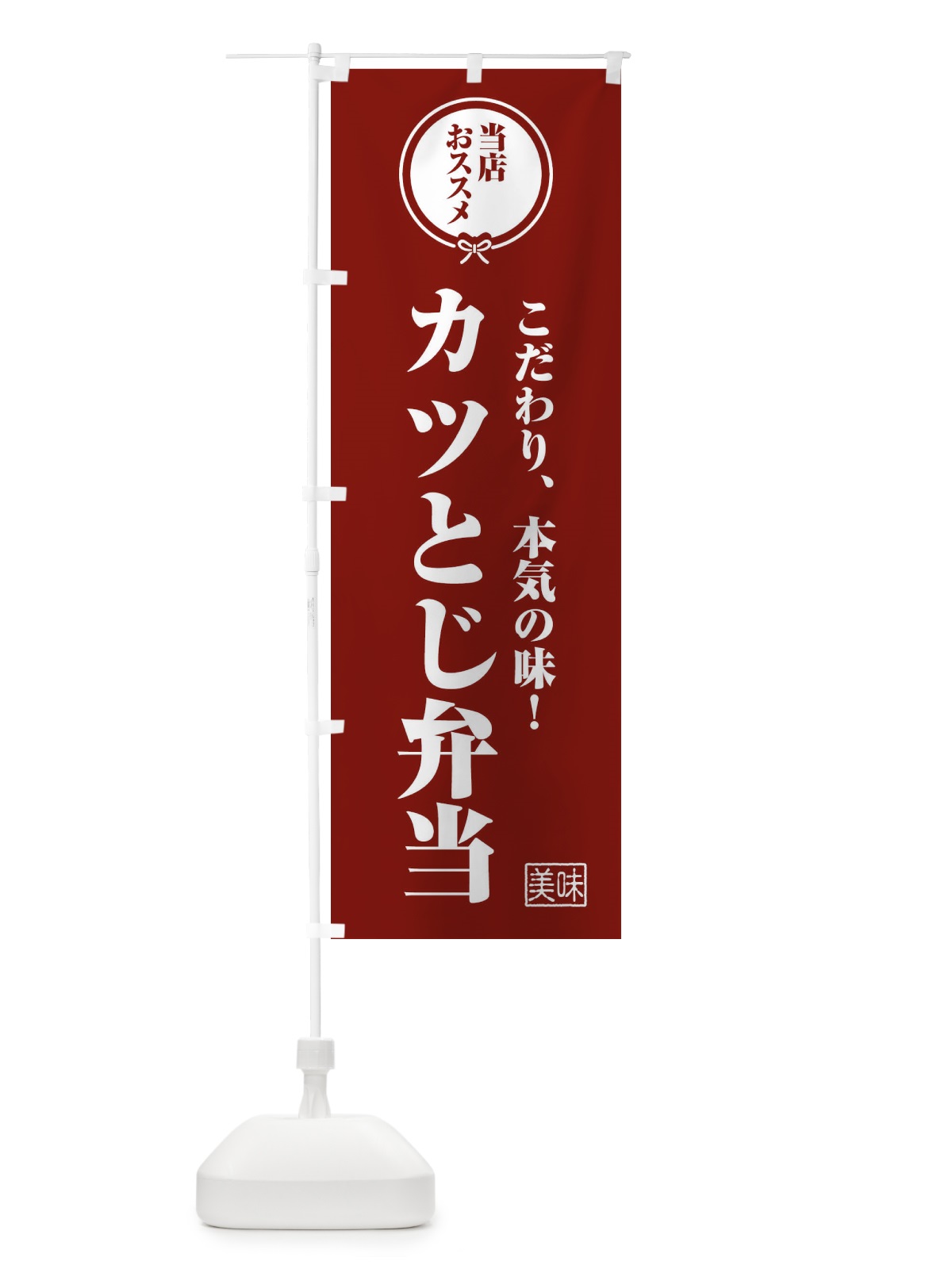 のぼり カツとじ弁当 のぼり旗 FUYF(デザイン【C】)