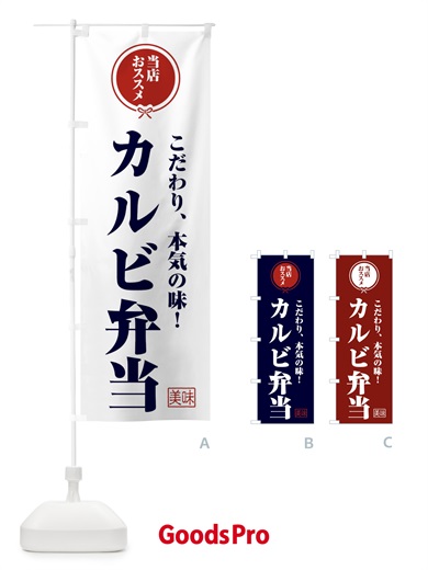 のぼり カルビ弁当 のぼり旗 FUYH