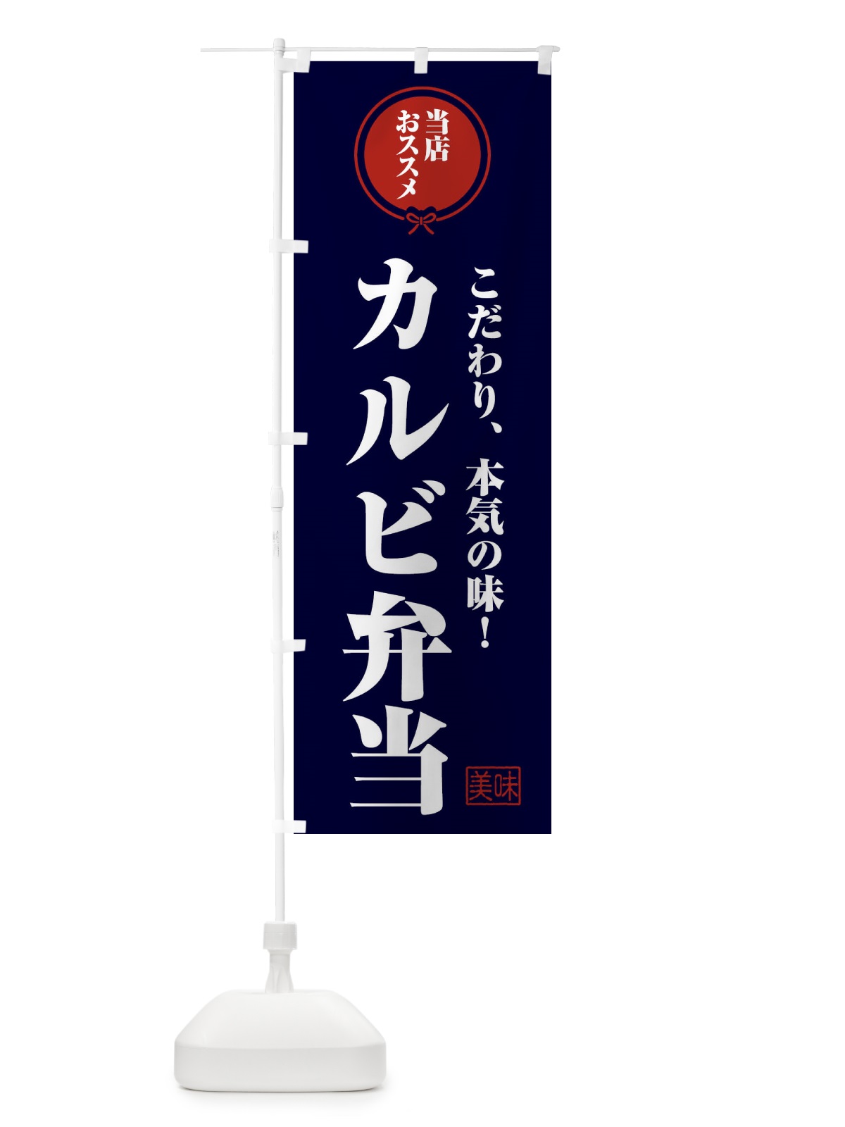 のぼり カルビ弁当 のぼり旗 FUYH(デザイン【B】)