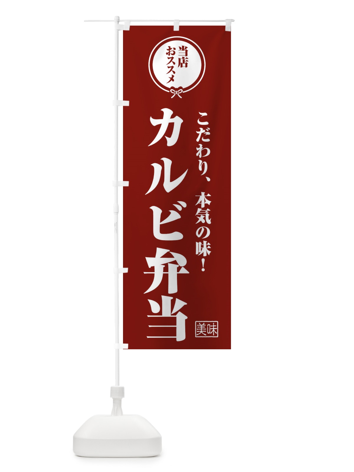 のぼり カルビ弁当 のぼり旗 FUYH(デザイン【C】)
