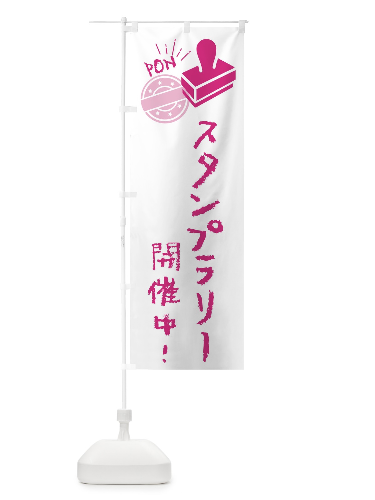 のぼり スタンプラリー開催中・イベント のぼり旗 FUYJ(デザイン【A】)