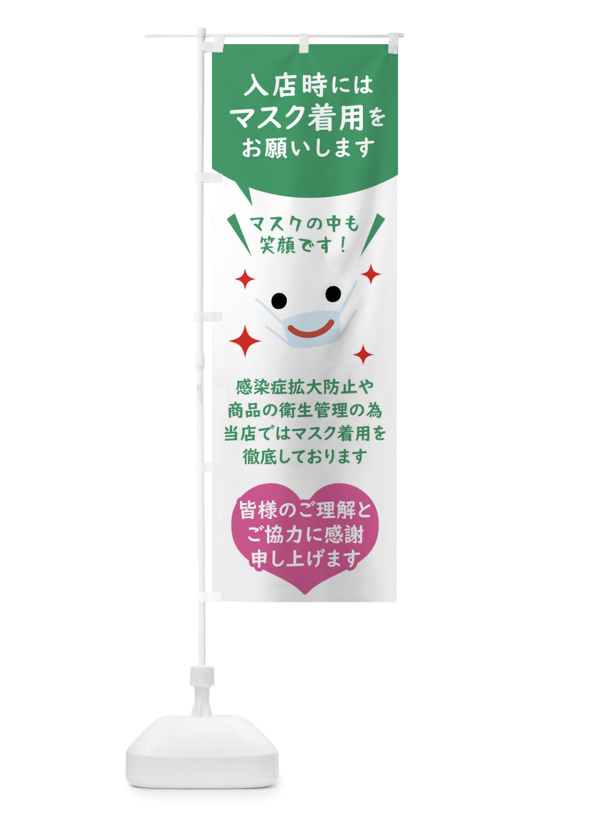 のぼり マスク着用・感染症対策 のぼり旗 FUYL(デザイン【A】)