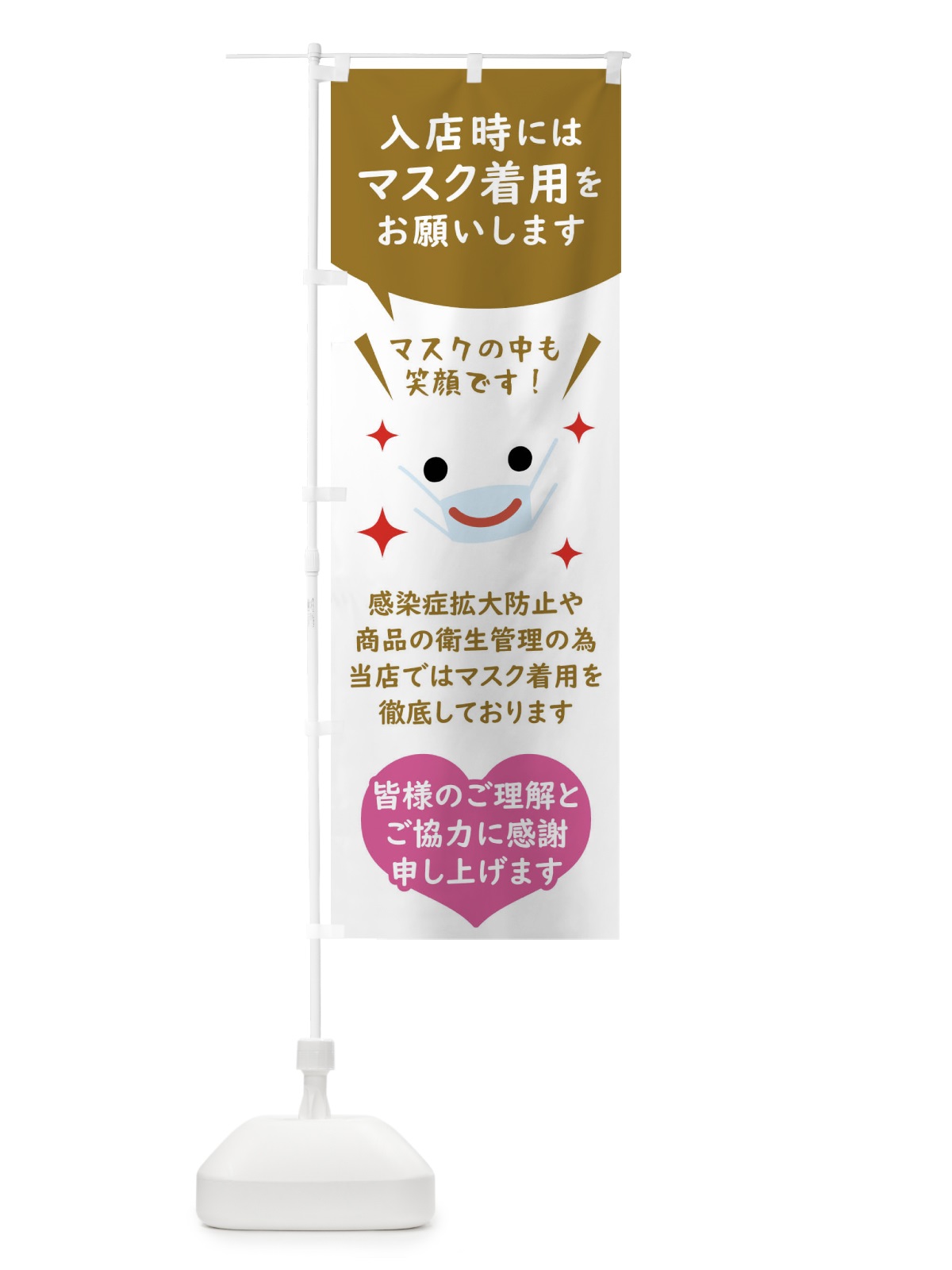 のぼり マスク着用・感染症対策 のぼり旗 FUYL(デザイン【B】)
