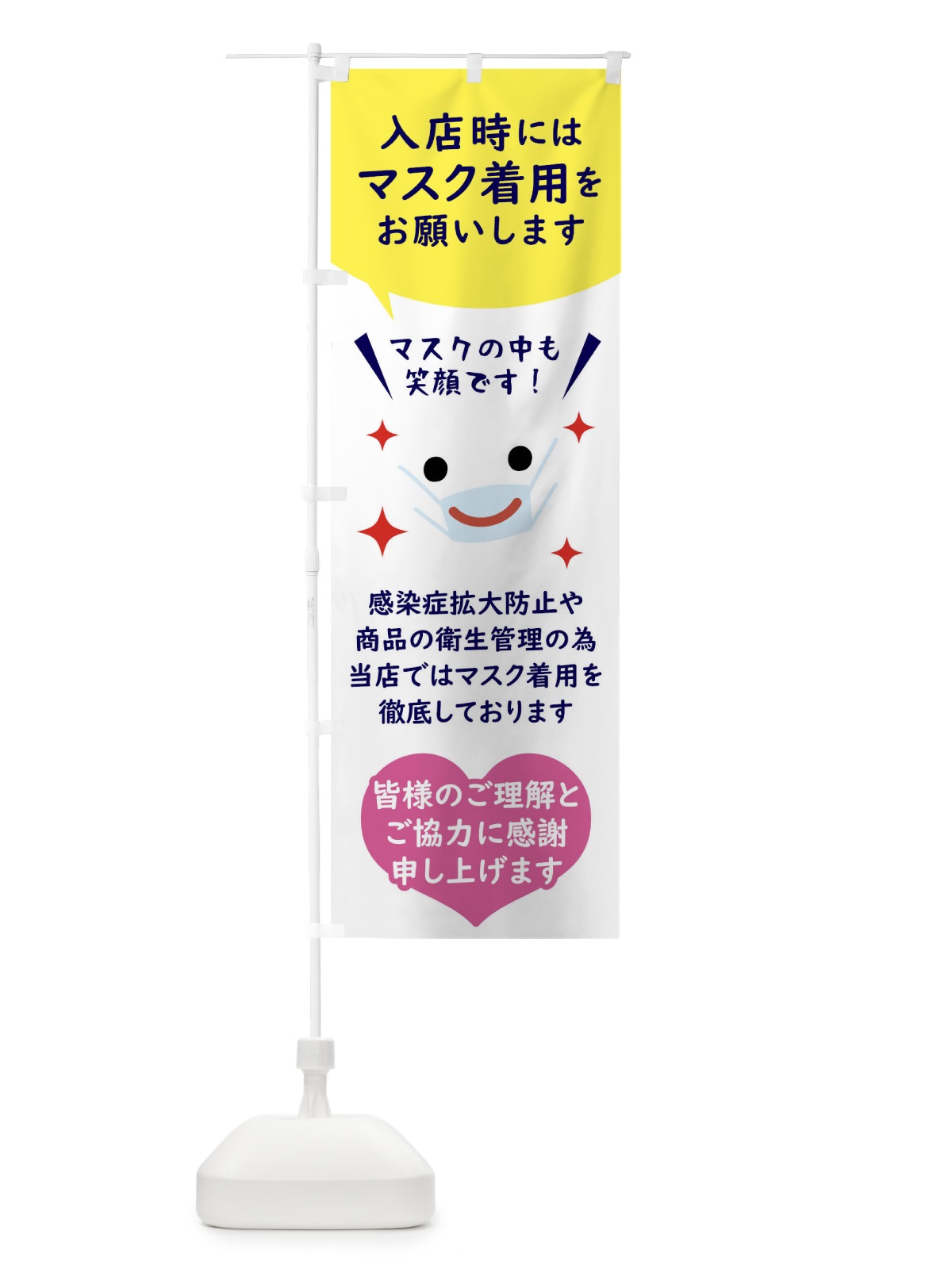 のぼり マスク着用・感染症対策 のぼり旗 FUYL(デザイン【C】)