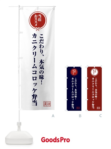 のぼり カニクリームコロッケ弁当 のぼり旗 FUYN
