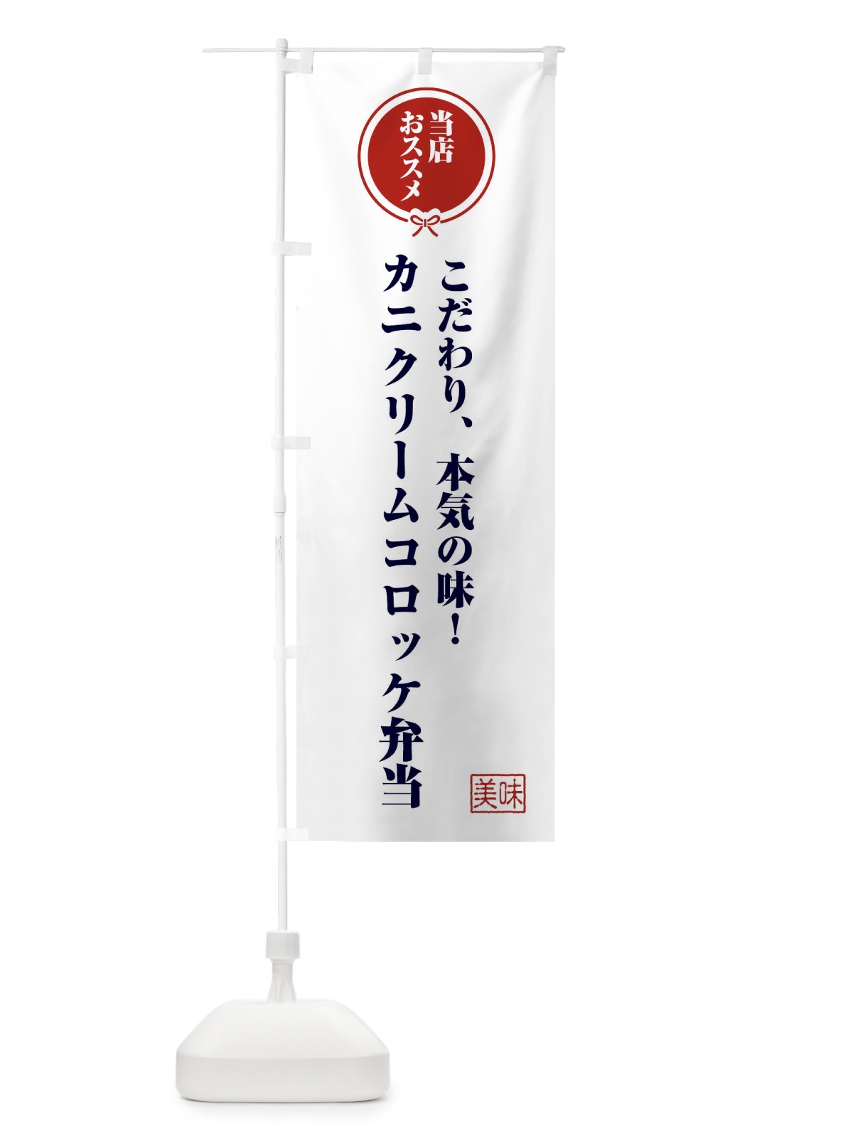 のぼり カニクリームコロッケ弁当 のぼり旗 FUYN(デザイン【A】)