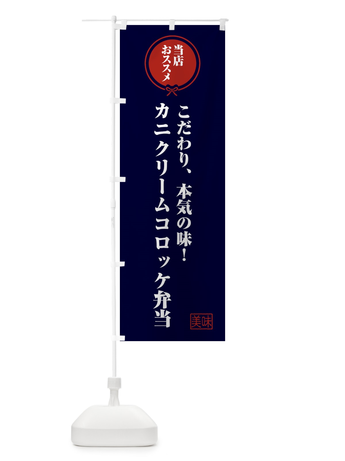 のぼり カニクリームコロッケ弁当 のぼり旗 FUYN(デザイン【B】)