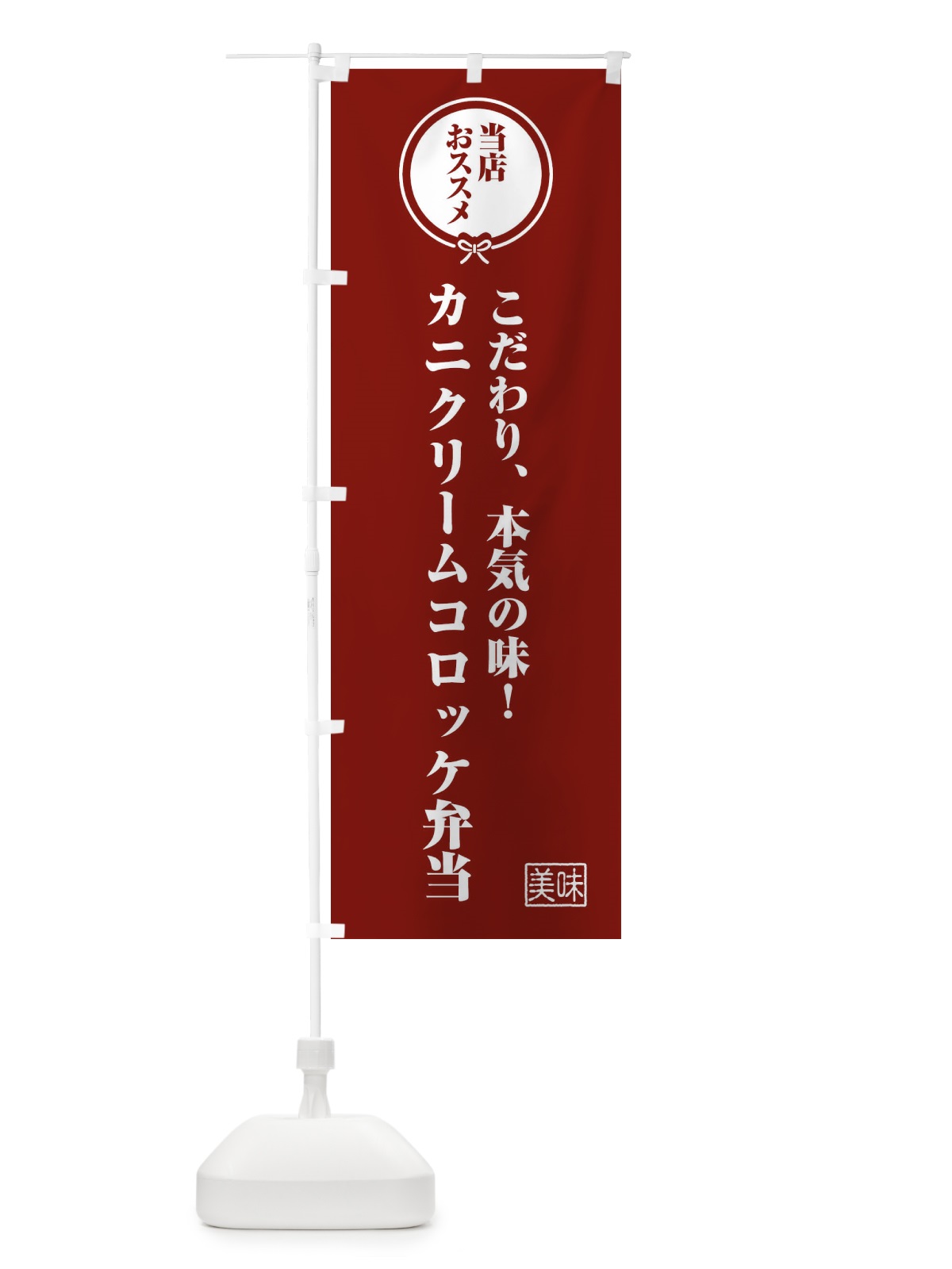 のぼり カニクリームコロッケ弁当 のぼり旗 FUYN(デザイン【C】)