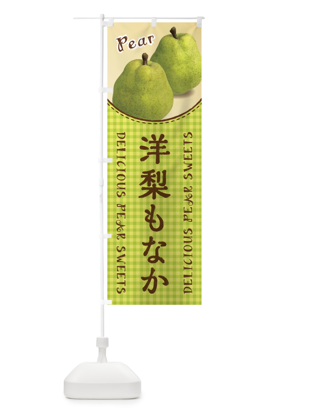 のぼり 洋梨もなか のぼり旗 FUYR(デザイン【A】)
