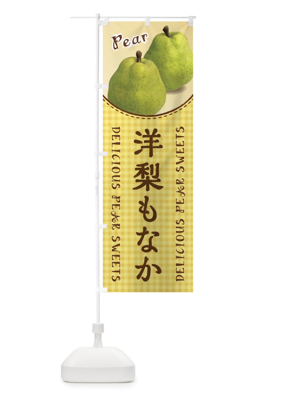 のぼり 洋梨もなか のぼり旗 FUYR(デザイン【B】)