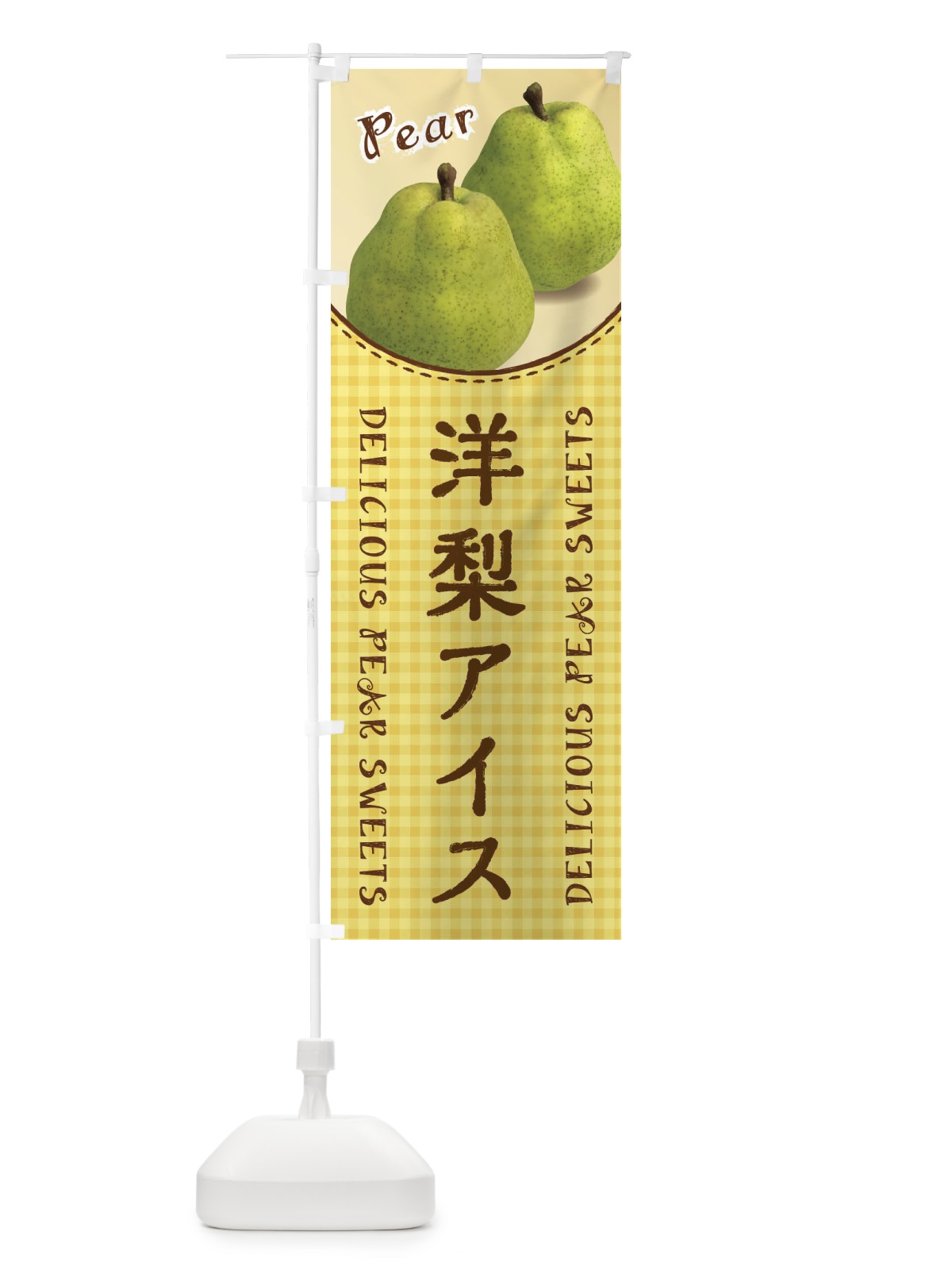 のぼり 洋梨アイス のぼり旗 FUYS(デザイン【B】)