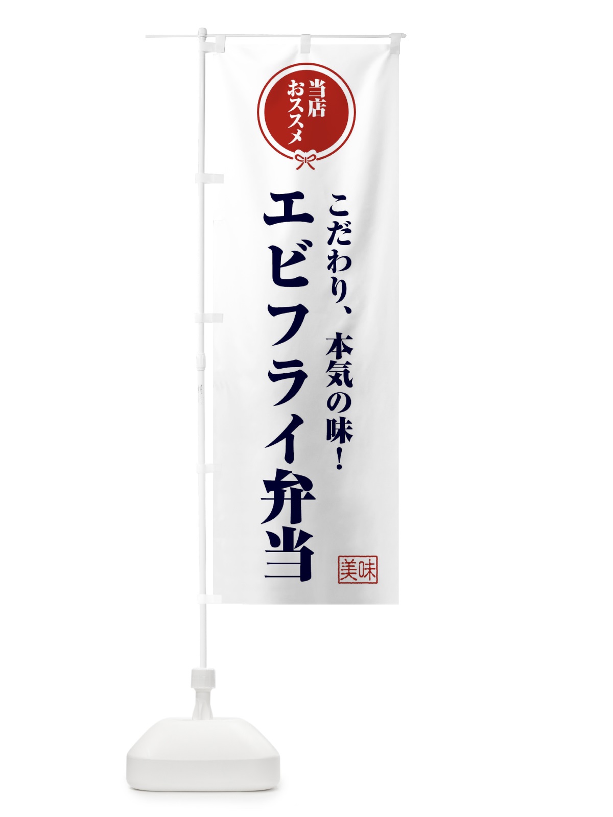 のぼり エビフライ弁当 のぼり旗 FUYT(デザイン【A】)