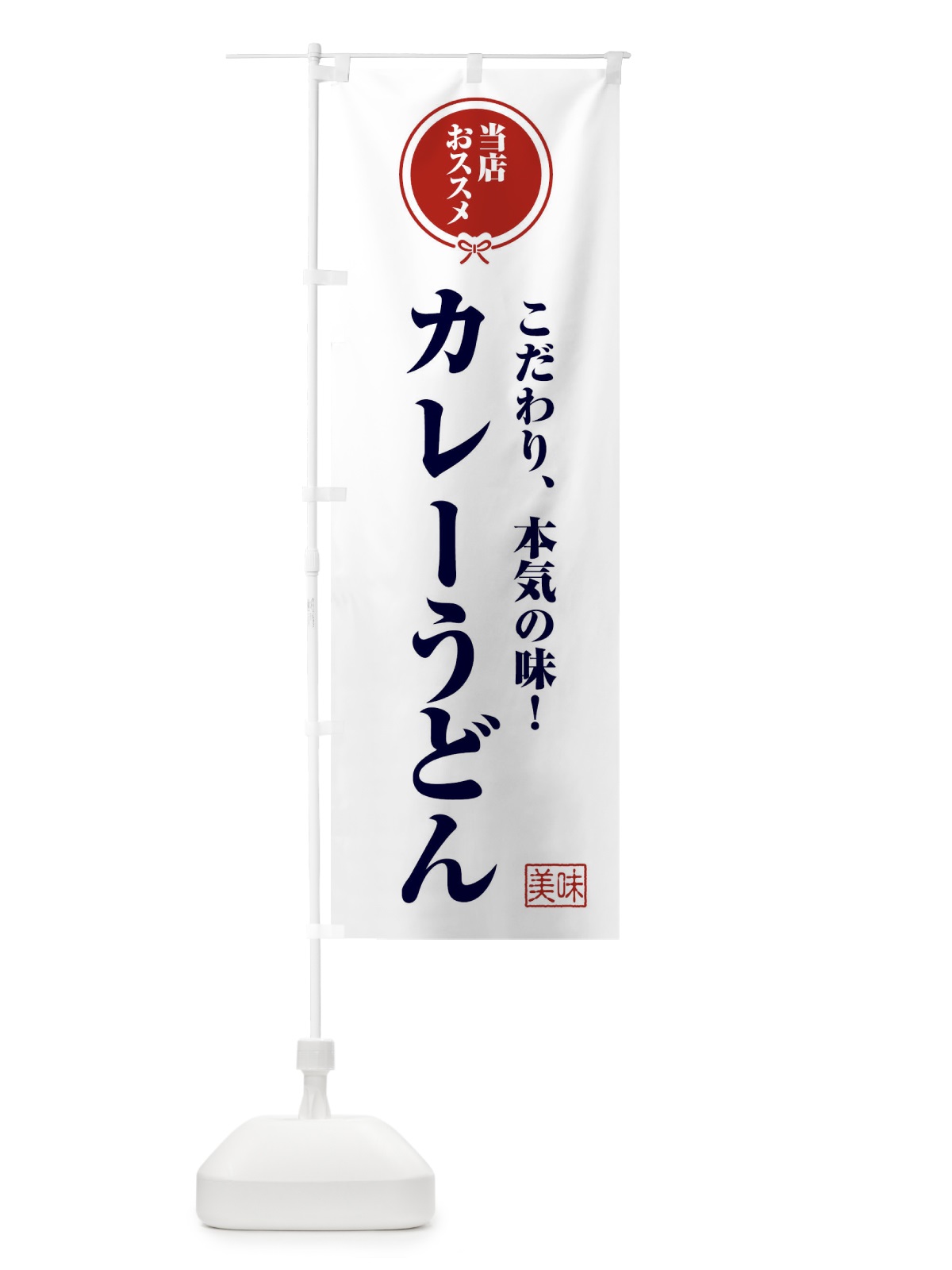 のぼり カレーうどん のぼり旗 FUYW(デザイン【A】)