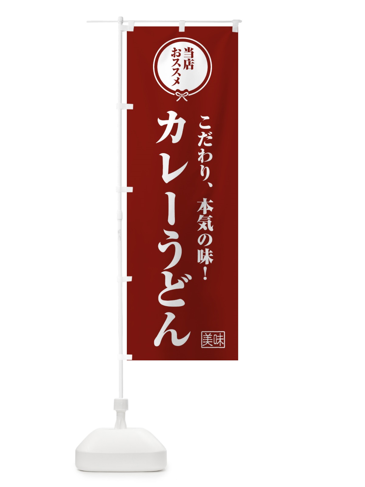 のぼり カレーうどん のぼり旗 FUYW(デザイン【C】)
