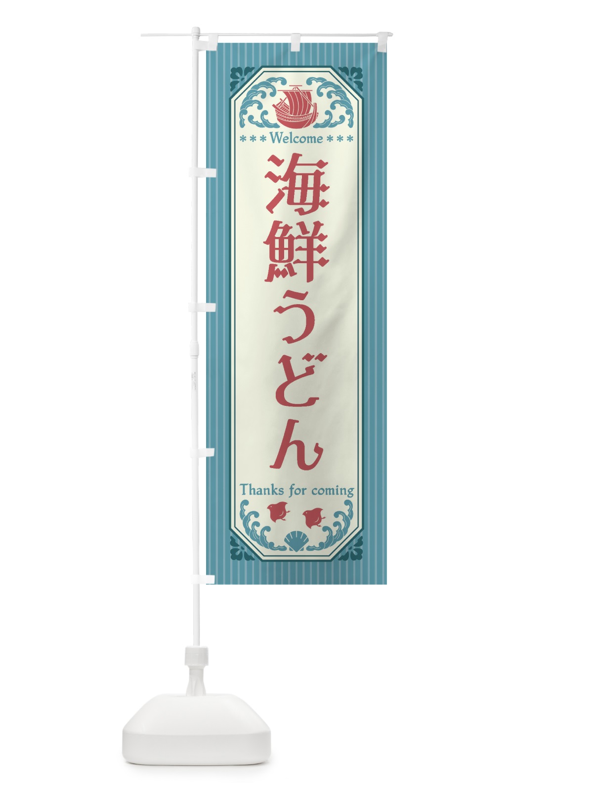 のぼり 海鮮うどん・レトロ風 のぼり旗 FW03(デザイン【C】)