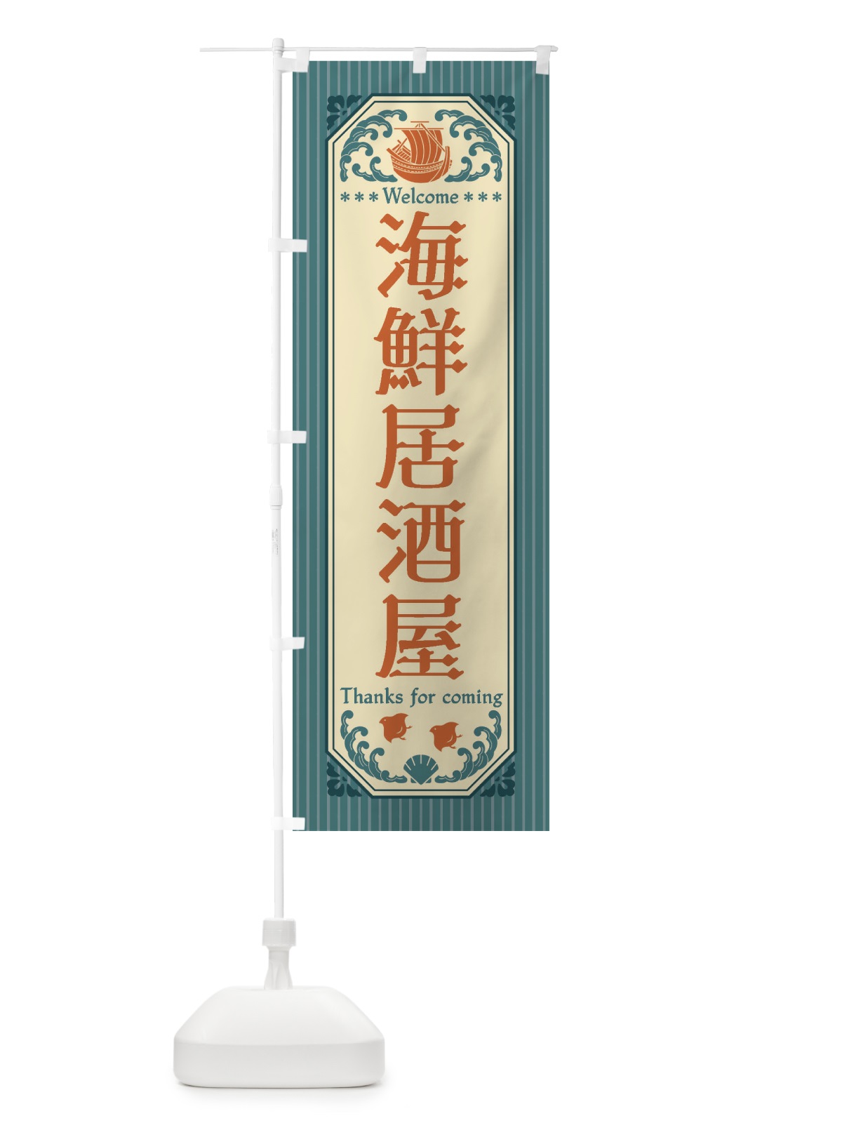 のぼり 海鮮居酒屋・レトロ風 のぼり旗 FW05(デザイン【A】)