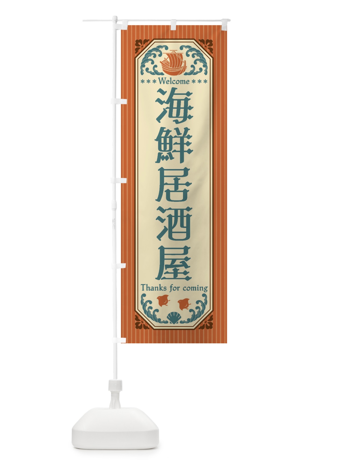 のぼり 海鮮居酒屋・レトロ風 のぼり旗 FW05(デザイン【B】)