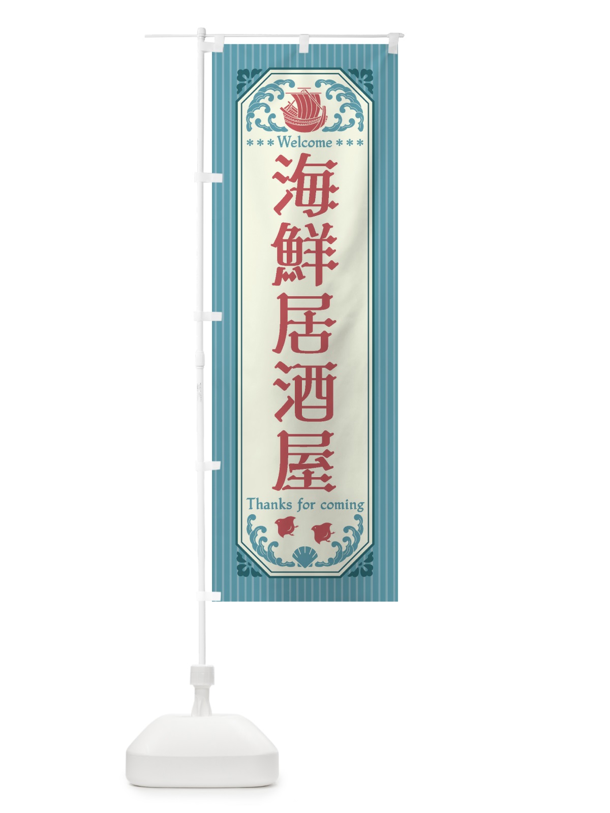 のぼり 海鮮居酒屋・レトロ風 のぼり旗 FW05(デザイン【C】)
