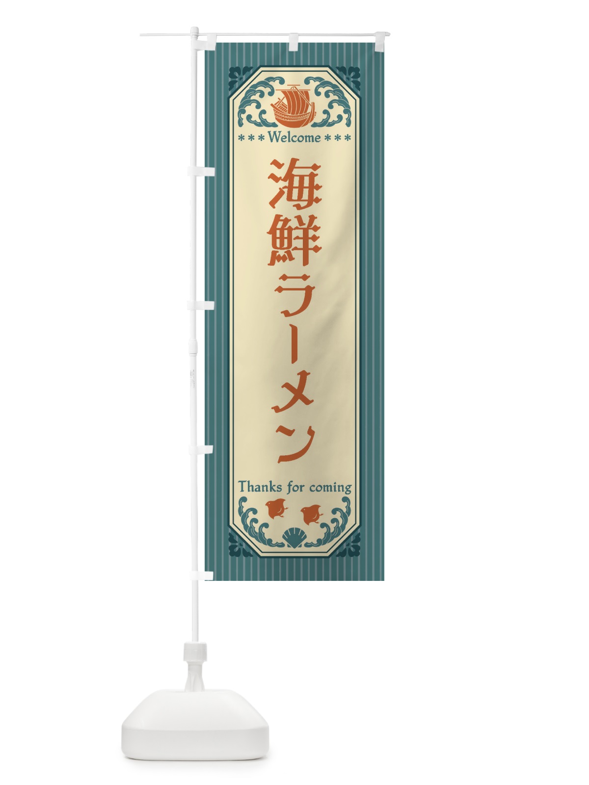 のぼり 海鮮ラーメン・レトロ風 のぼり旗 FW0F(デザイン【A】)