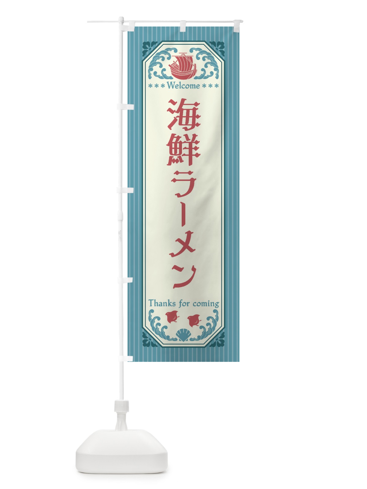 のぼり 海鮮ラーメン・レトロ風 のぼり旗 FW0F(デザイン【C】)