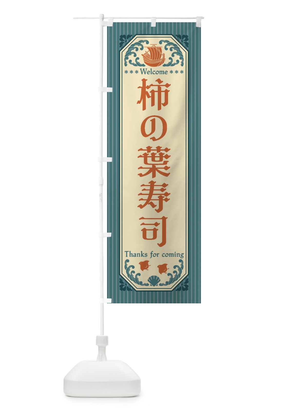 のぼり 柿の葉寿司・レトロ風 のぼり旗 FW0K(デザイン【A】)