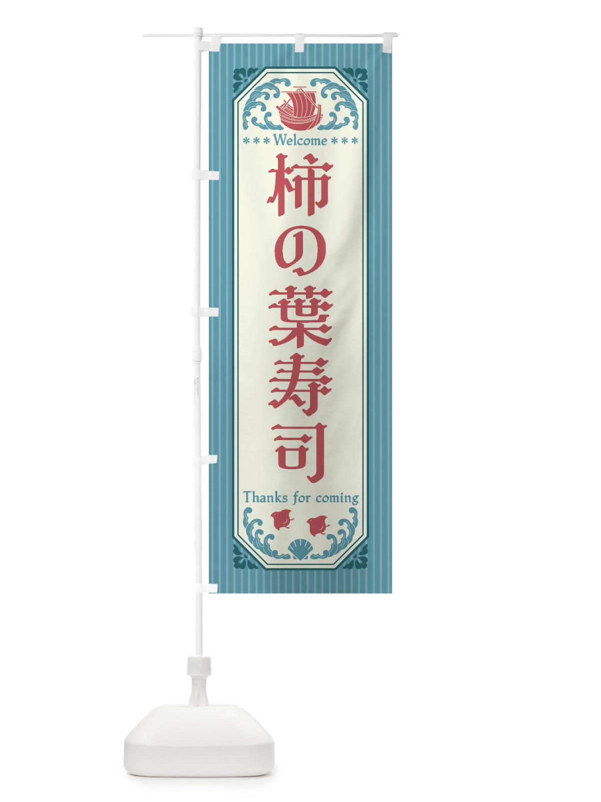 のぼり 柿の葉寿司・レトロ風 のぼり旗 FW0K(デザイン【C】)