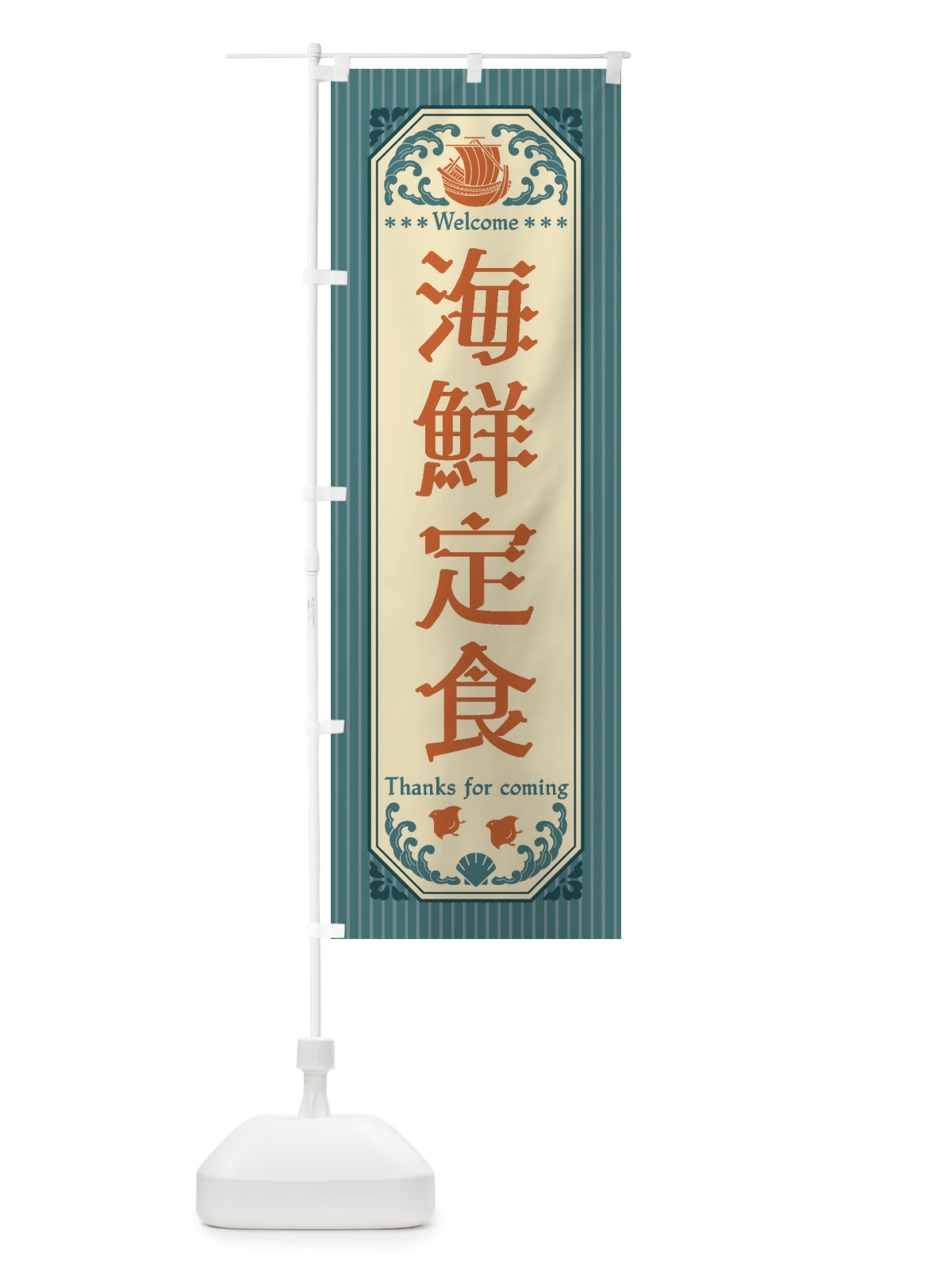 のぼり 海鮮定食・レトロ風 のぼり旗 FW0N(デザイン【A】)